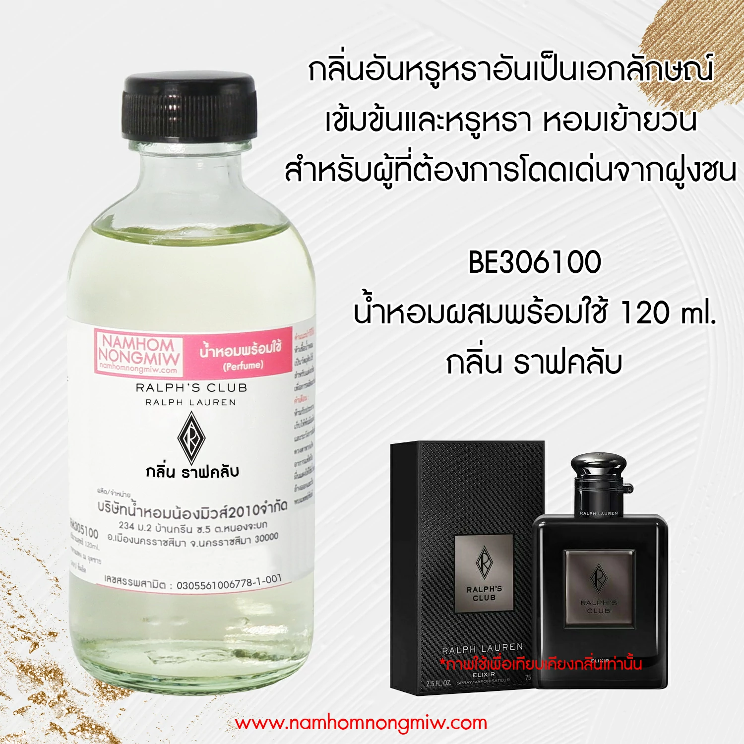 น้ำหอมผสมพร้อมใช้ ราฟคลับ 120 ML.