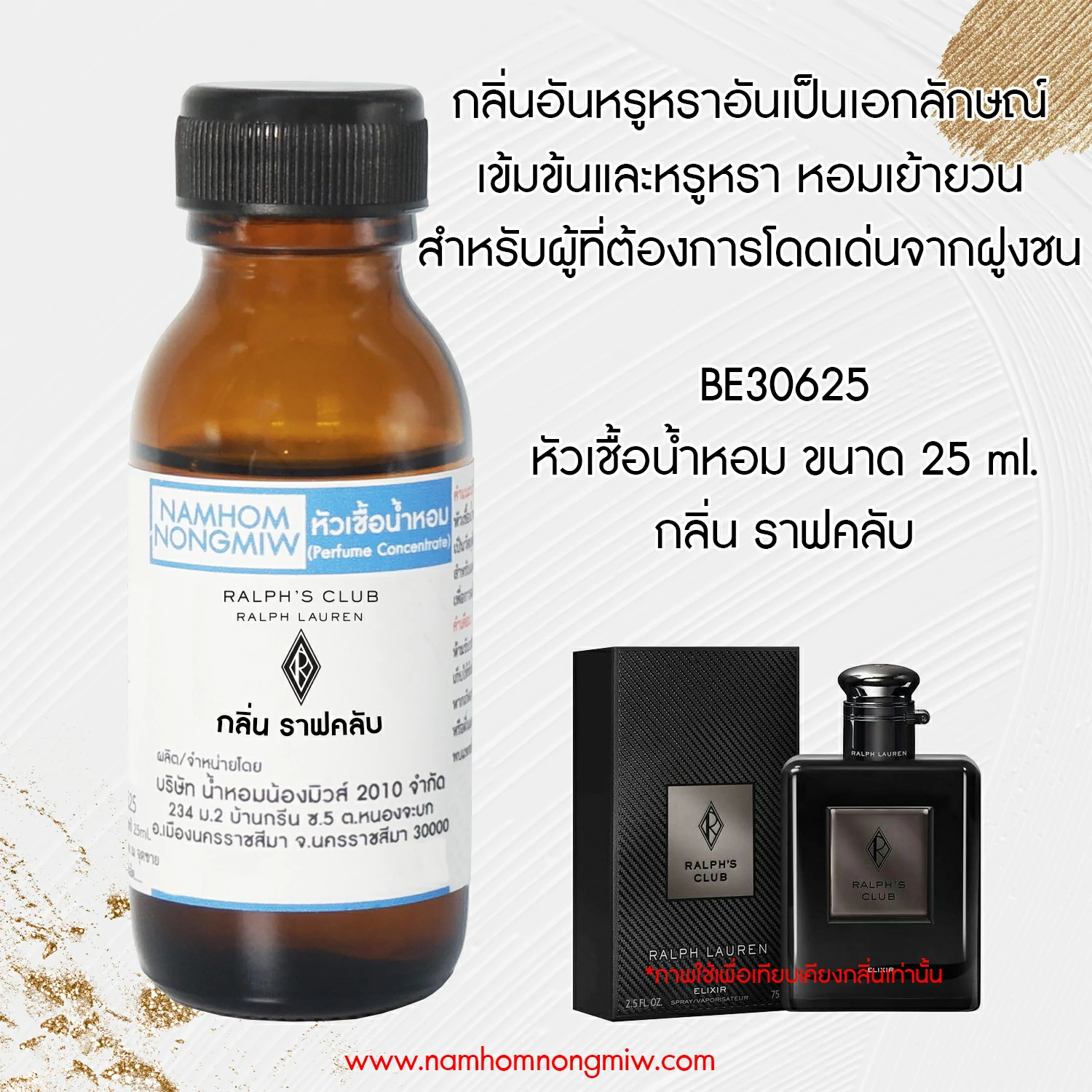 หัวเชื้อน้ำหอม ราฟคลับ 25 ML