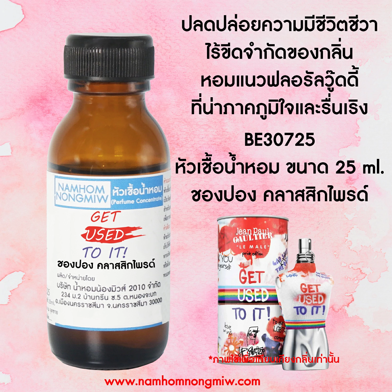 หัวเชื้อน้ำหอม ชองปอง คลาสสิกไพรด์ 25 ML