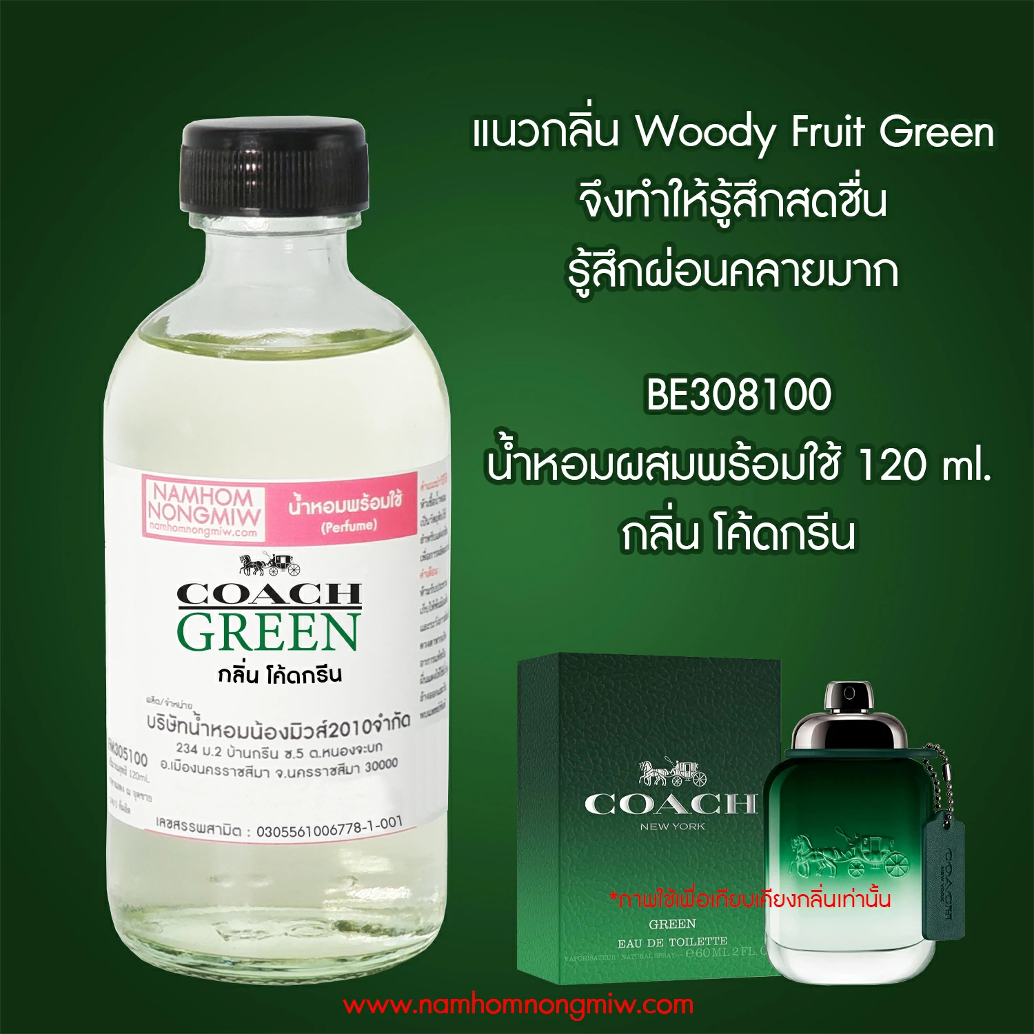 น้ำหอมผสมพร้อมใช้ โค้ดกรีน 120 ML.