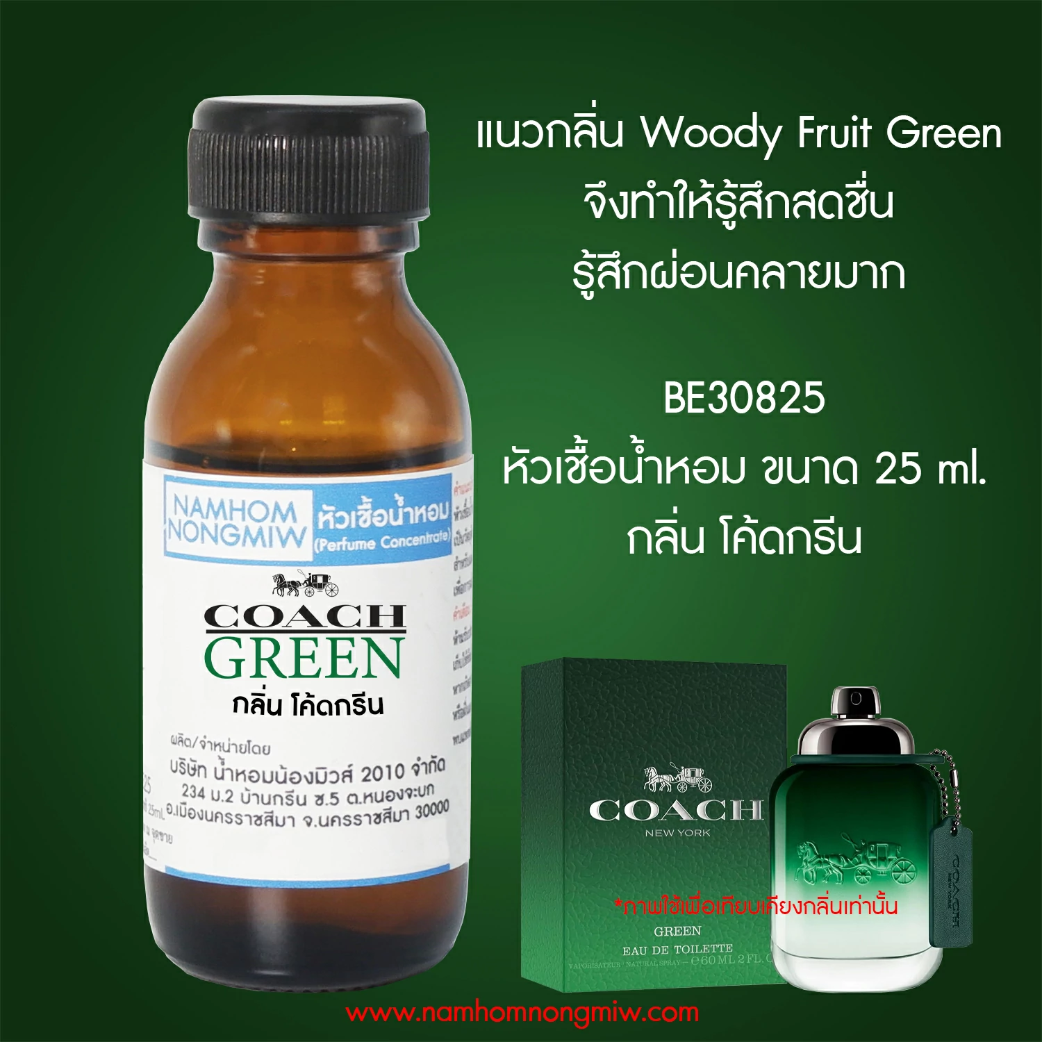 หัวเชื้อน้ำหอม โค้ดกรีน 25 ML