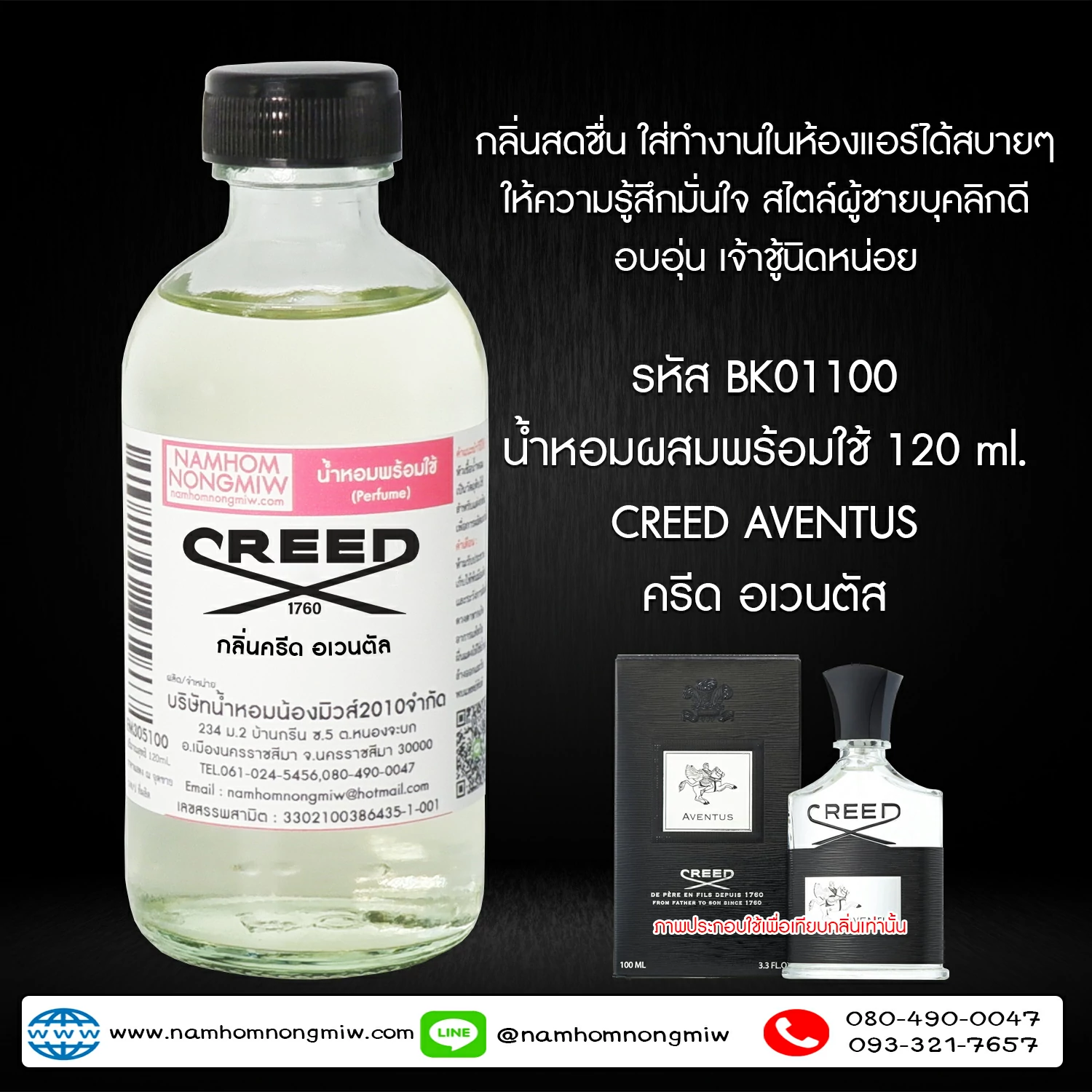 น้ำหอมผสมพร้อมใช้ กลิ่นอเวนตัล 120 ML.