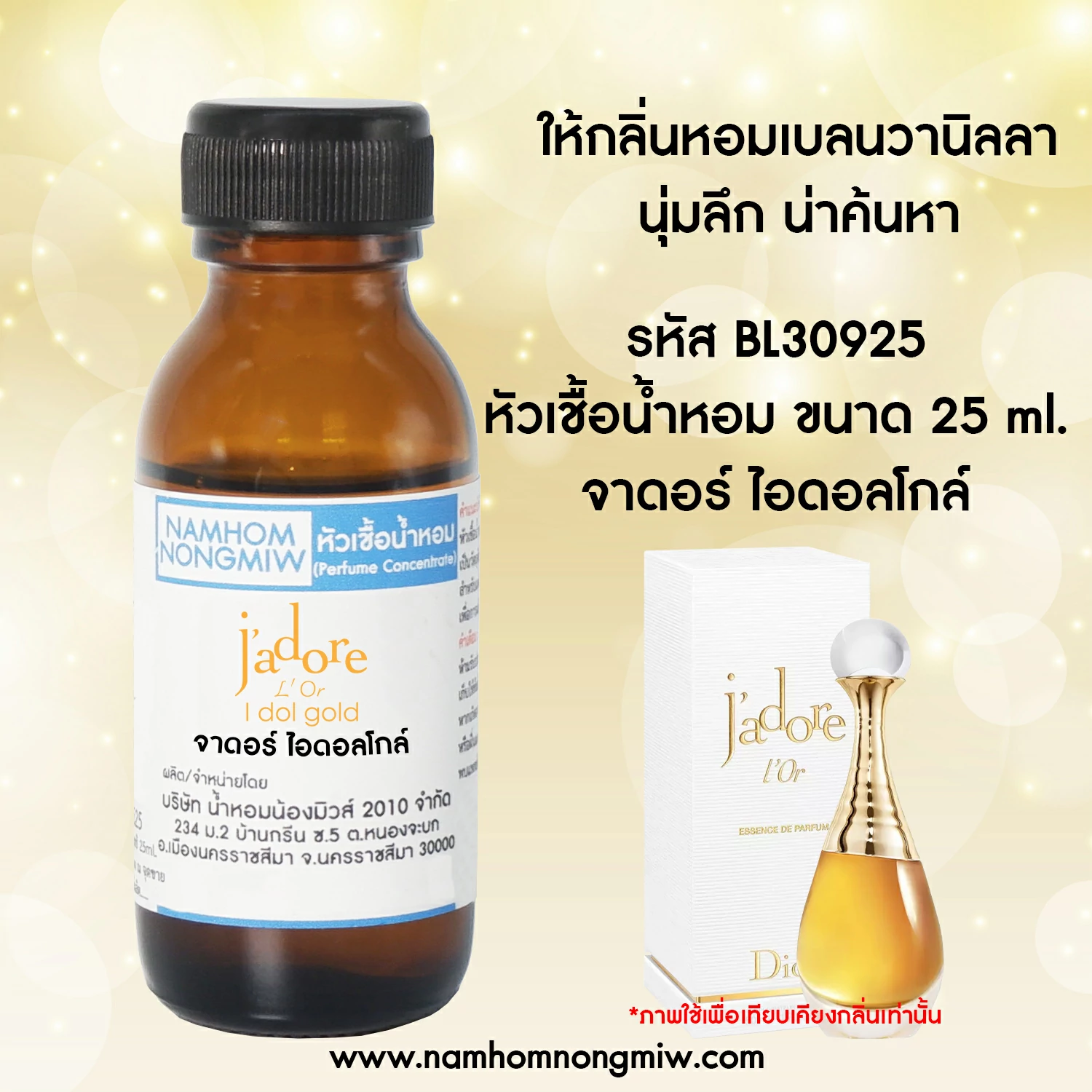 หัวเชื้อน้ำหอม จาดอร์ ไอดอลโกล์  25 ML