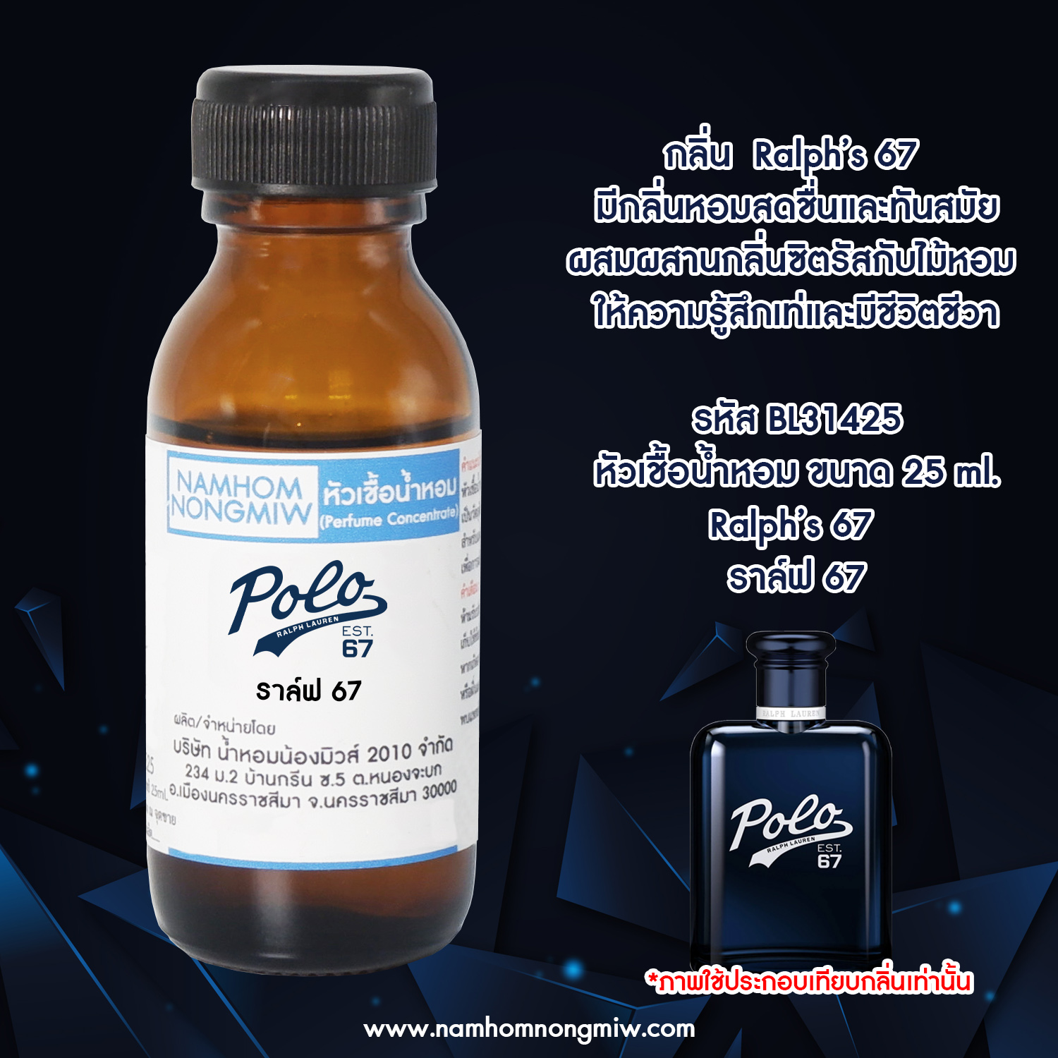 หัวเชื้อน้ำหอม ราล์ฟ 67 25 ML