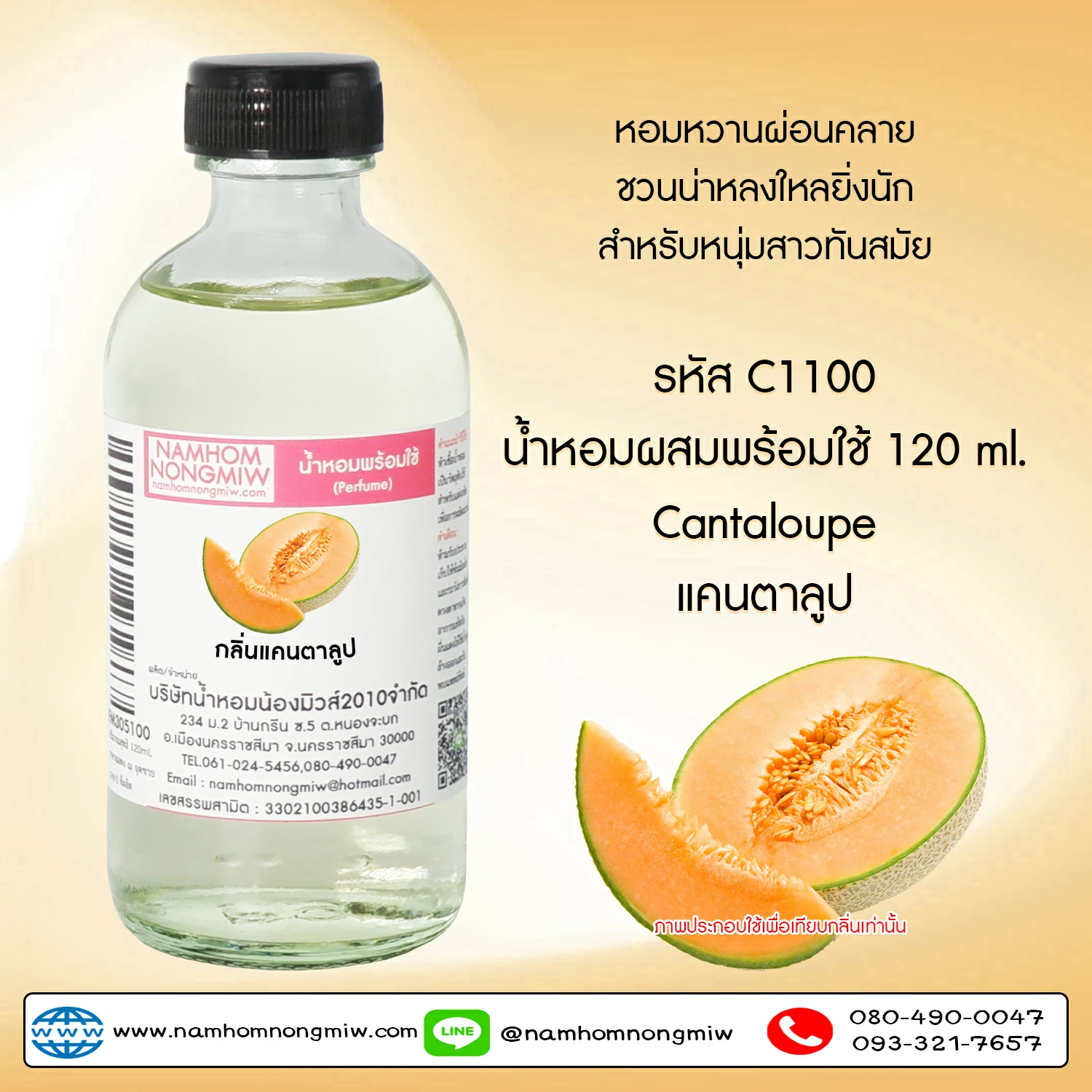 น้ำหอมผสมพร้อมใช้ กลิ่นแคนตาลูป 120 ML.