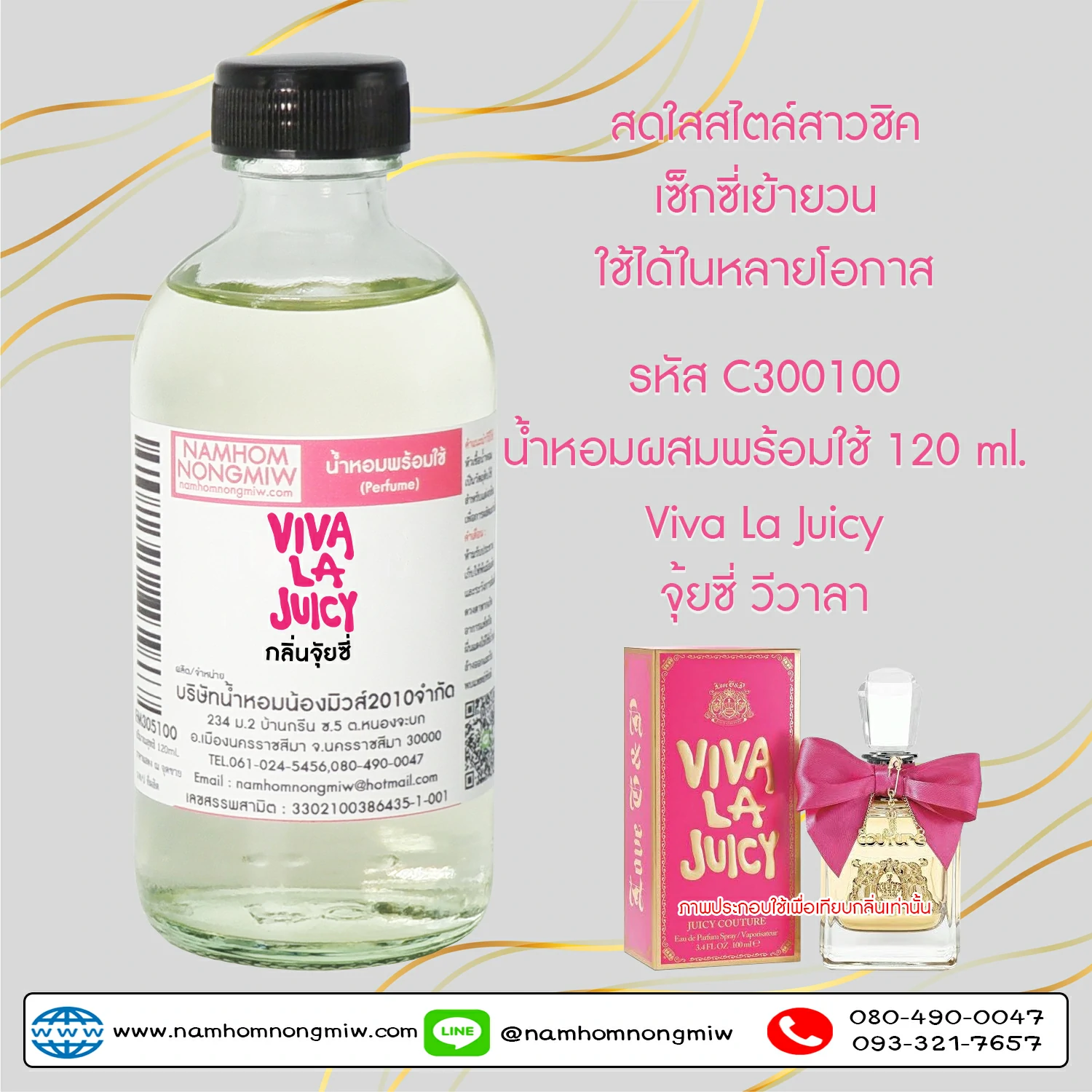 น้ำหอมผสมพร้อมใช้  กลิ่นจุัยซี่ 120 ML.