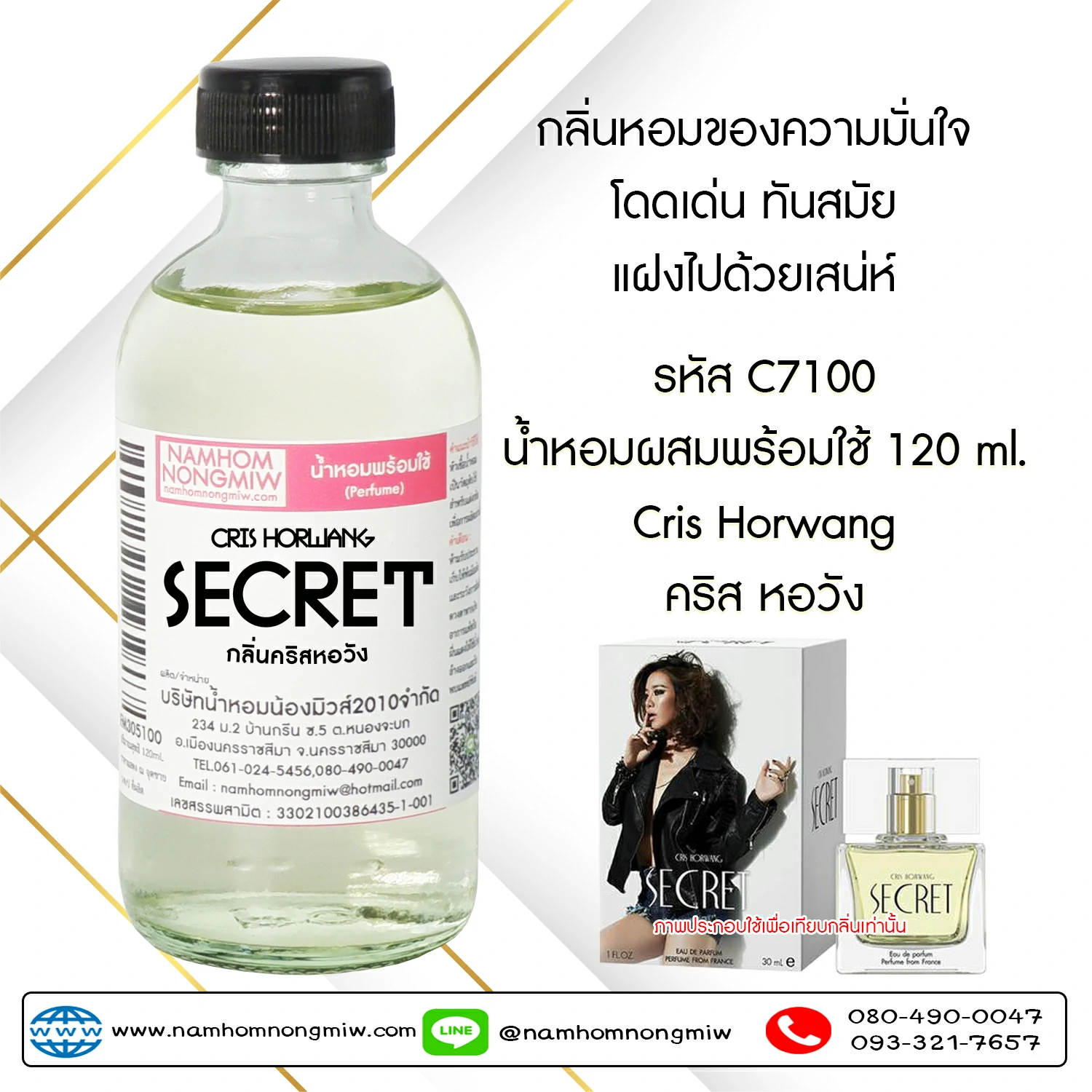 น้ำหอมผสมพร้อมใช้  กลิ่นคริสหอวัง 120 ML.