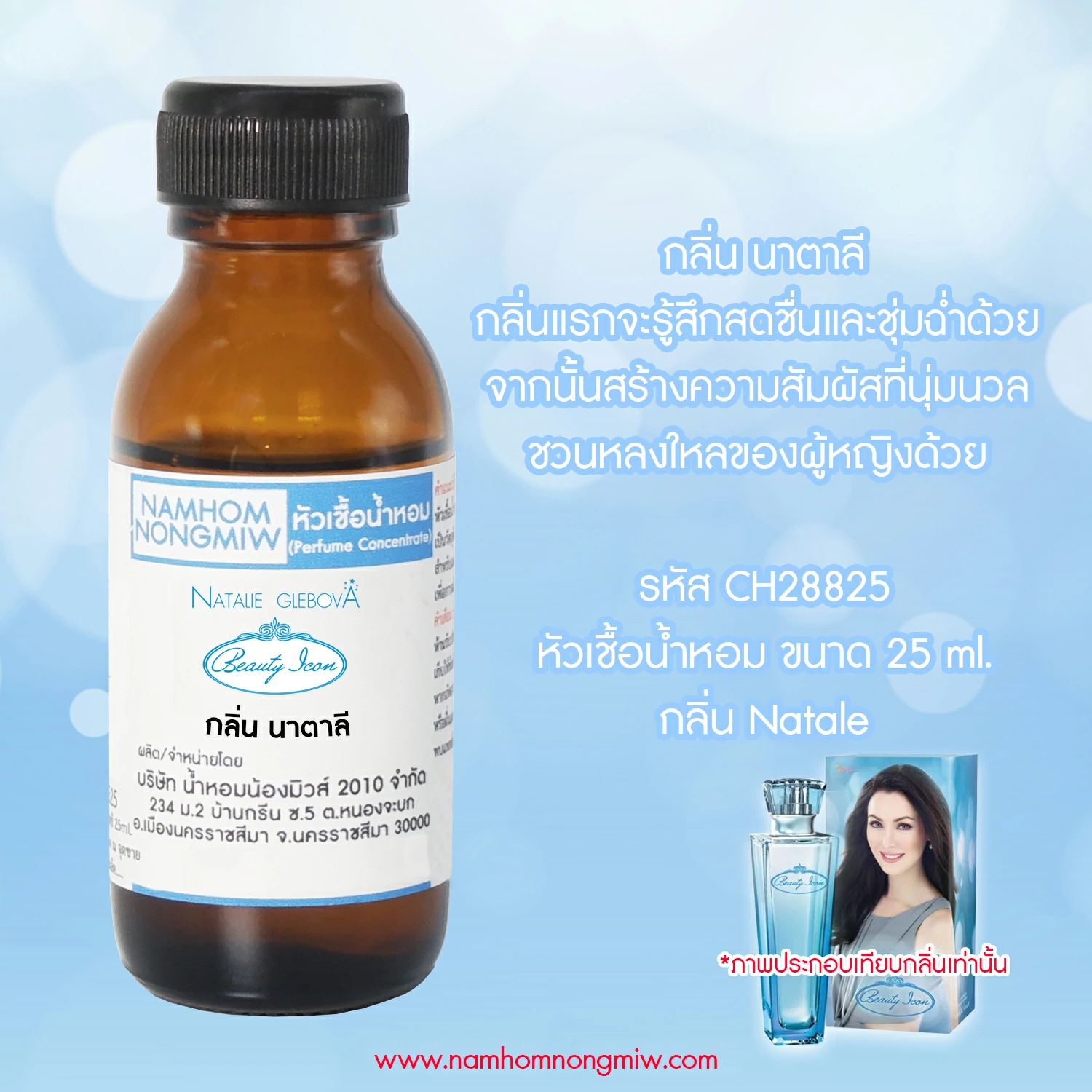 หัวเชื้อน้ำหอม นาตาลี 25 ML