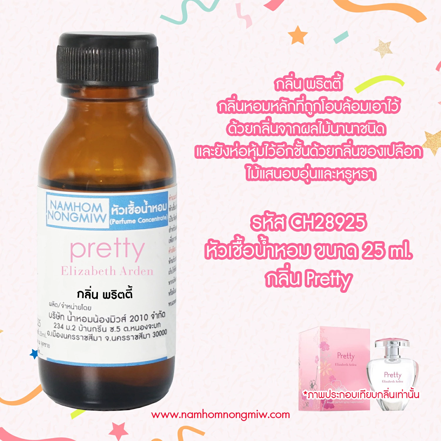 หัวเชื้อน้ำหอม  พริตตี้ 25 ML