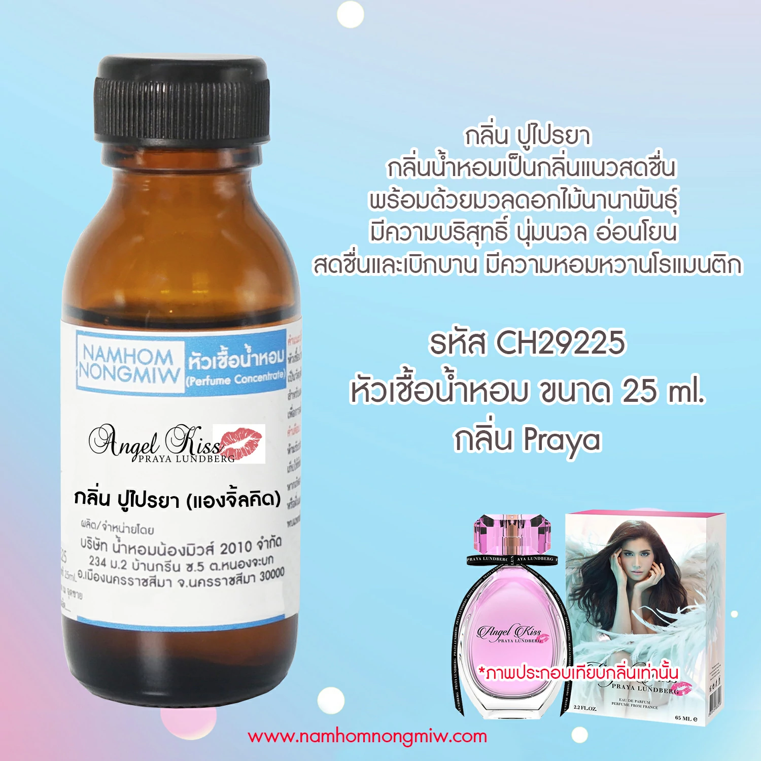 หัวเชื้อน้ำหอม ปูไปรยา  25 ML