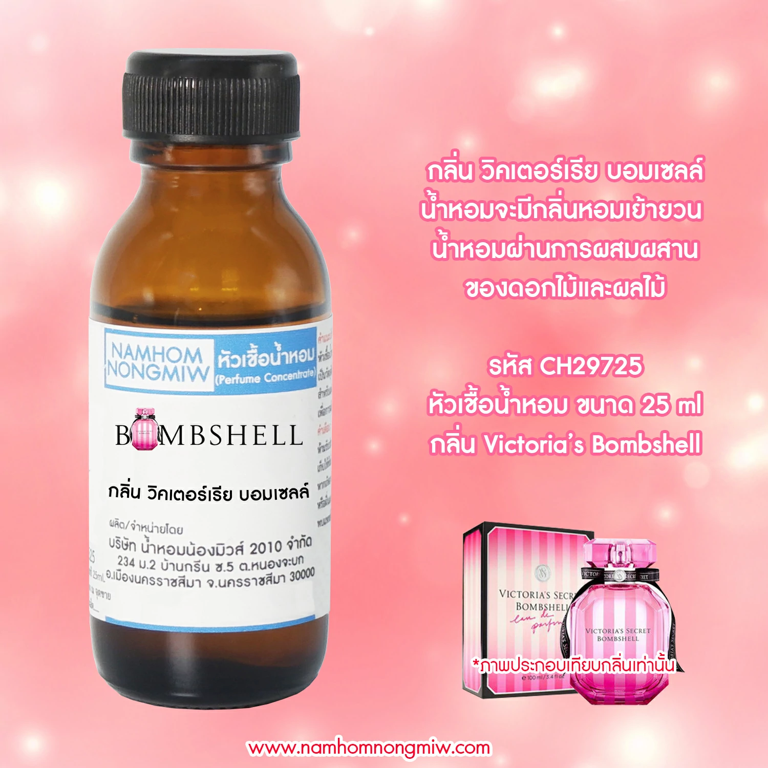 หัวเชื้อน้ำหอม วิคเตอร์เรีย บอมเซลล์ 25 ML