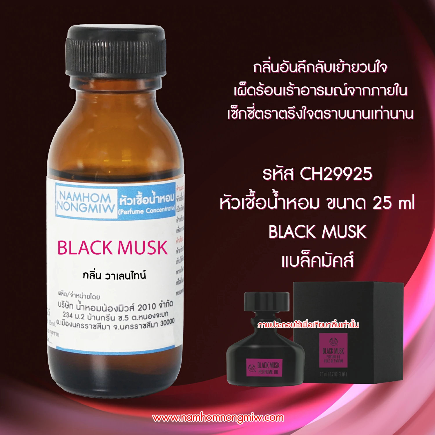 หัวเชื้อน้ำหอม แบล็คมัคส์ 25 ML