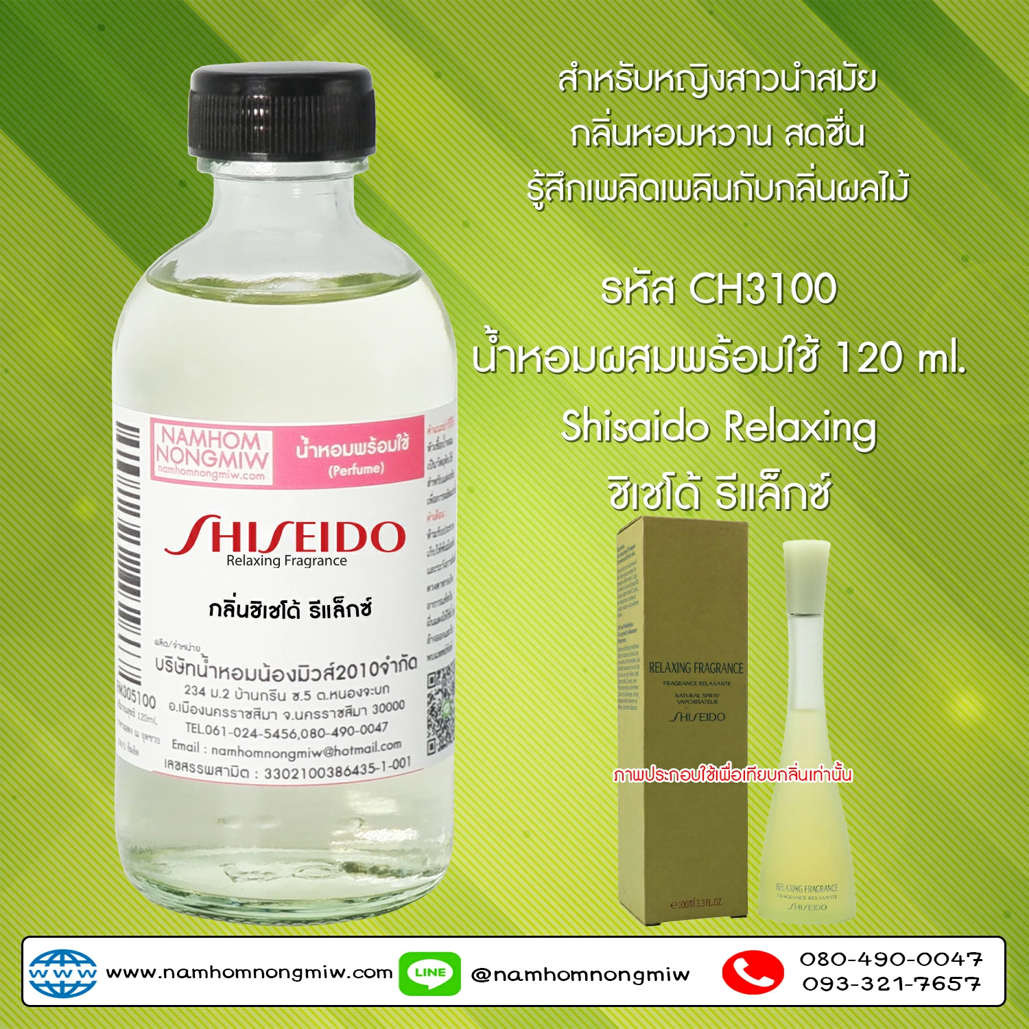 น้ำหอมผสมพร้อมใช้  กลิ่นชิเชโด้ รีแล็กซ์  120 ML.