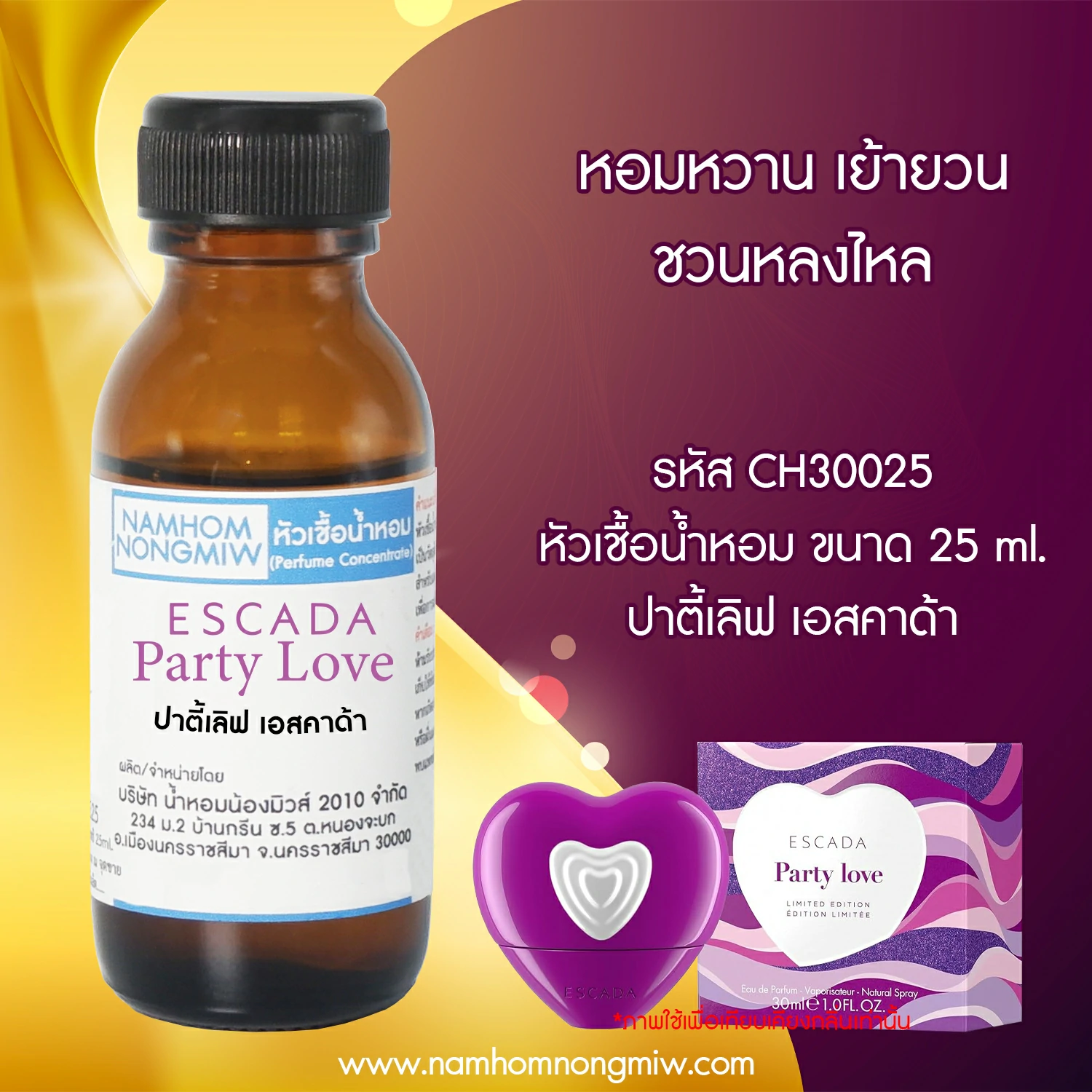 หัวเชื้อน้ำหอม ปาตี้เลิฟ เอสคาด้า 25 ML