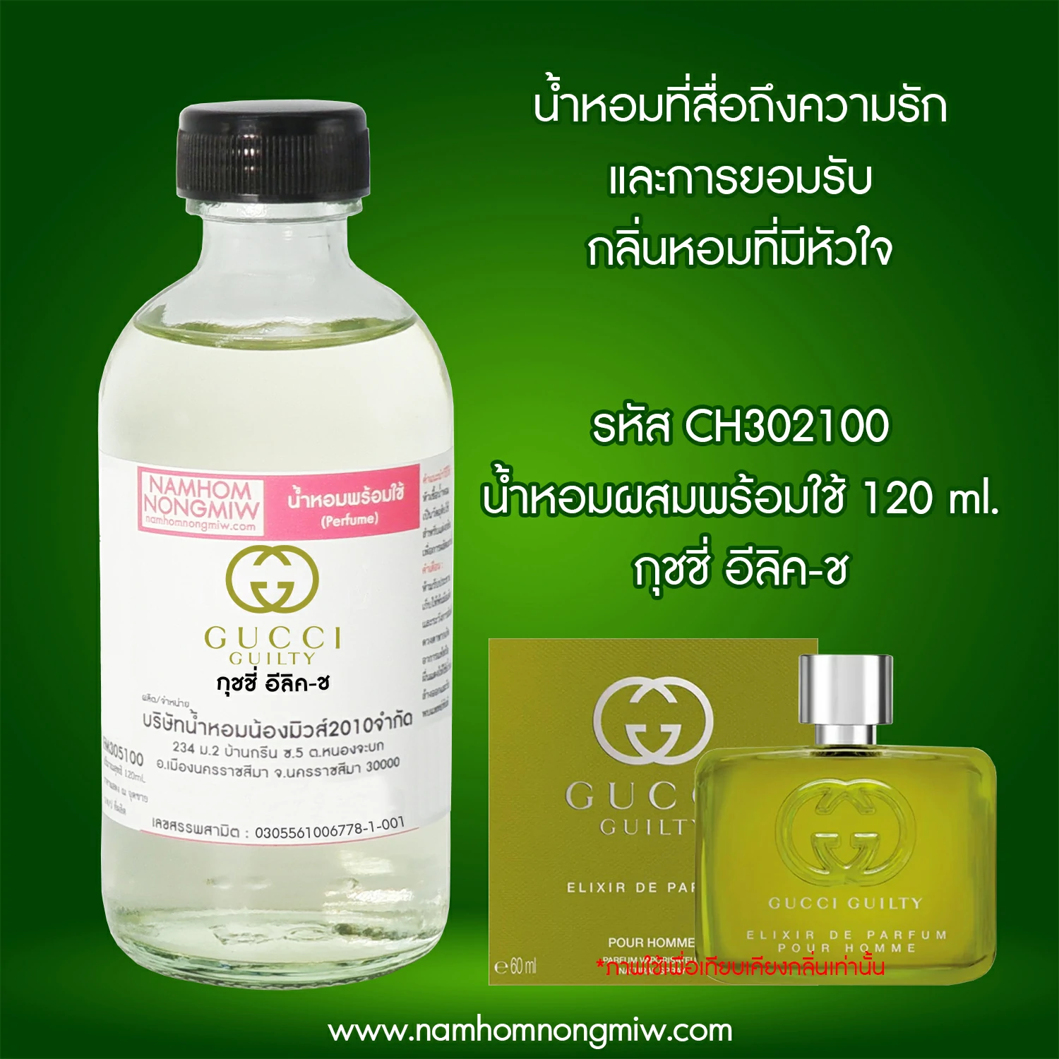 น้ำหอมผสมพร้อมใช้ กุชชี่ อีลิค-ช 120 ML.