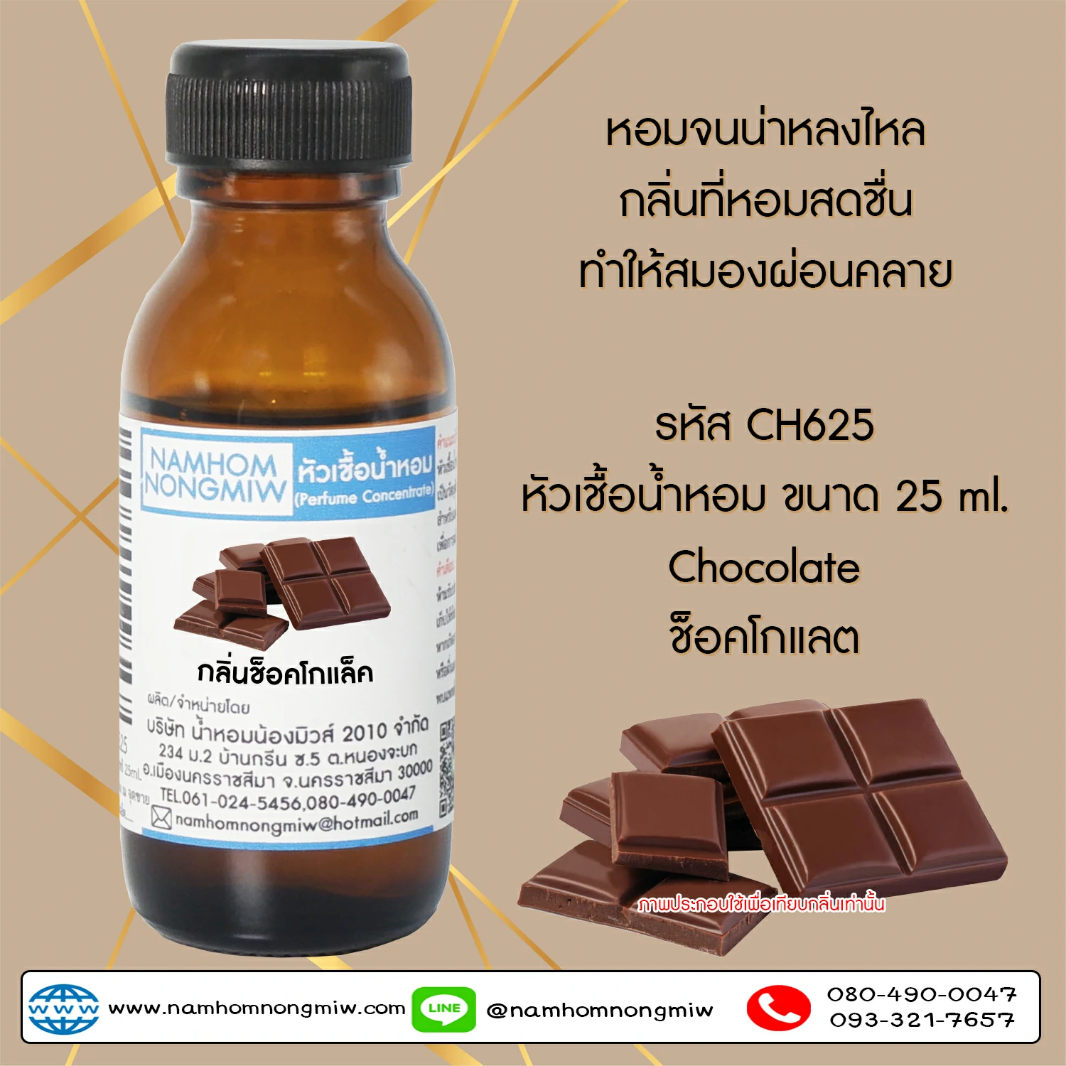 หัวเชื้อน้ำหอม กลิ่น  ช็อคโกแล็ค 25 ML