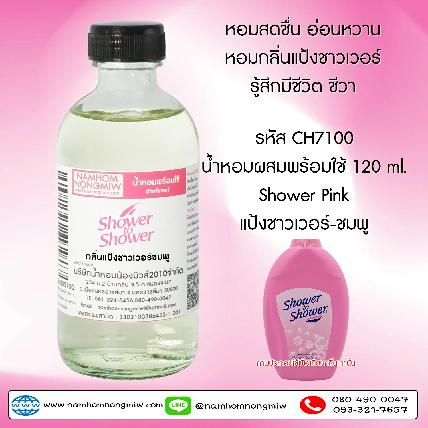 น้ำหอมผสมพร้อมใช้  กลิ่นชาวเวอร์ 120 ML.