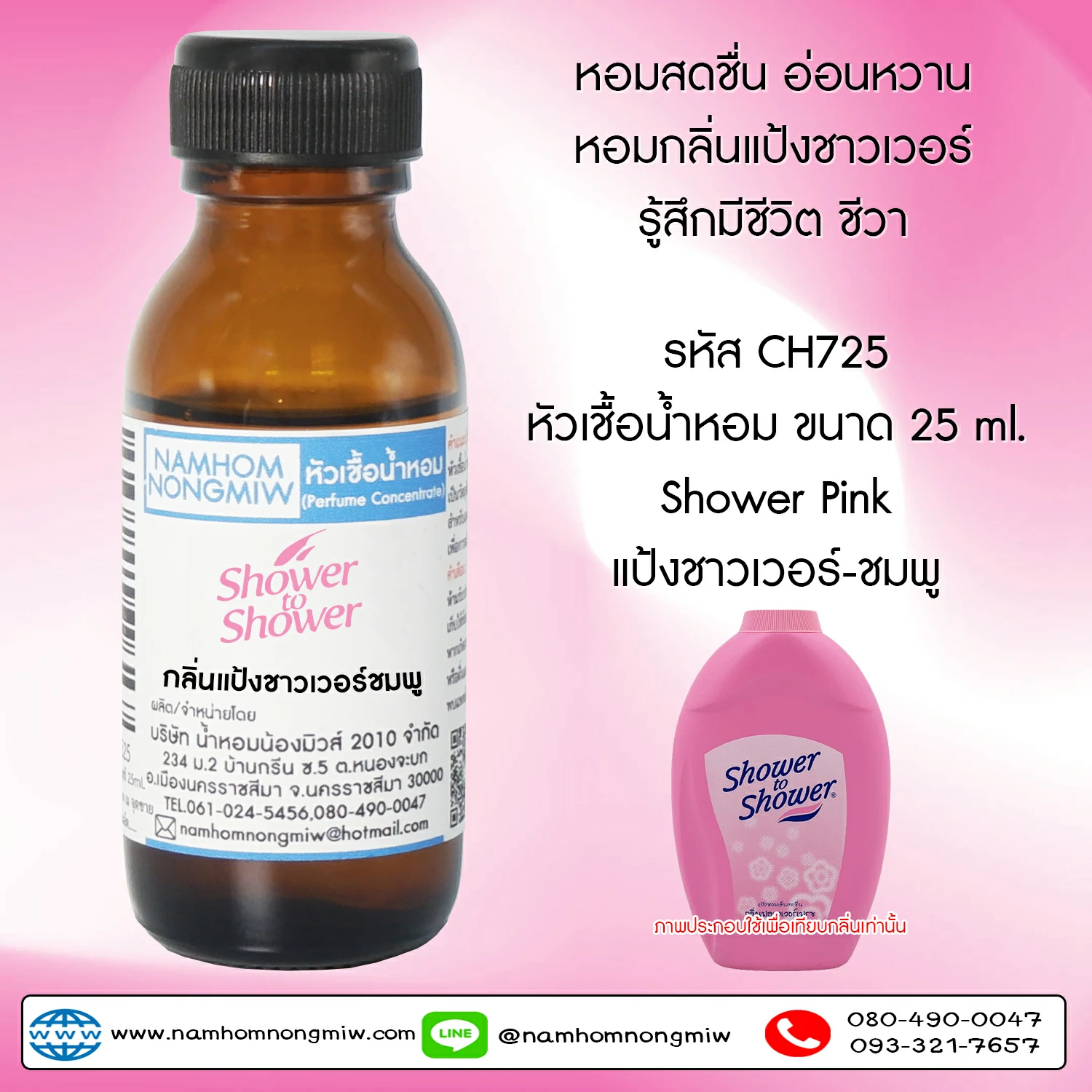 หัวเชื้อน้ำหอม กลิ่น ชาวเวอร์ 25 ML