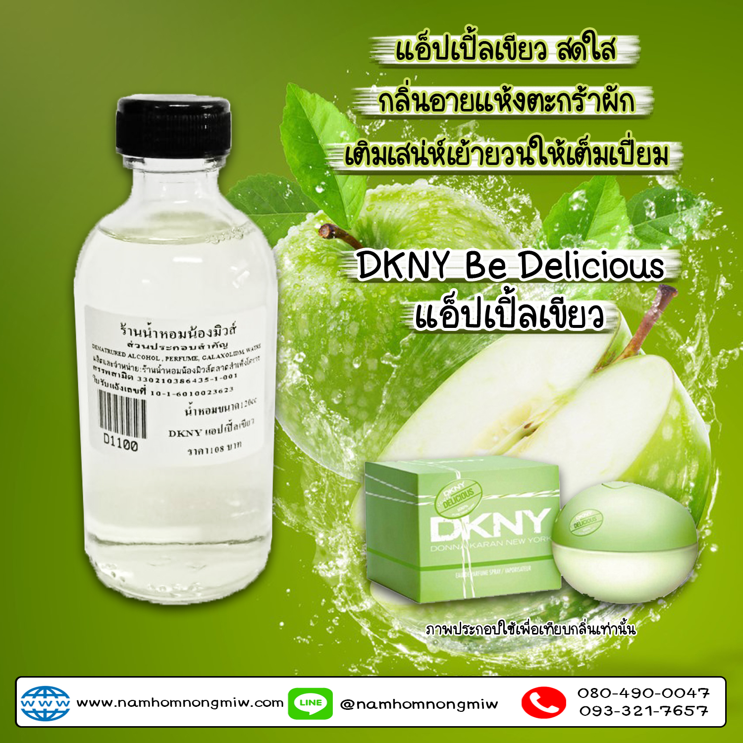 น้ำหอมผสมพร้อมใช้  กลิ่นDKNYแอ๊ปเปิ้ล-เขียว 120 ML.