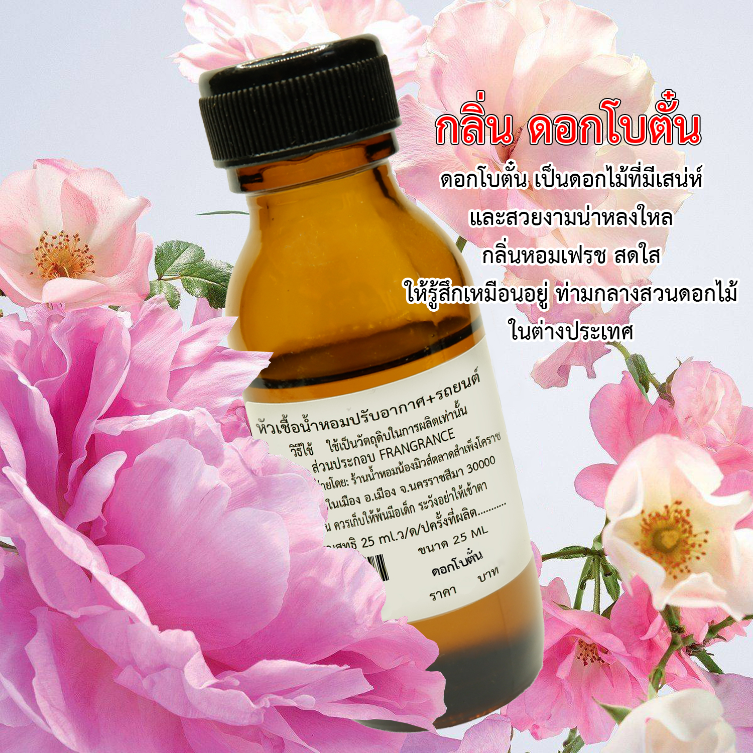 หัวเชื้อน้ำหอม ดอกโบตั๋น 25 ml.