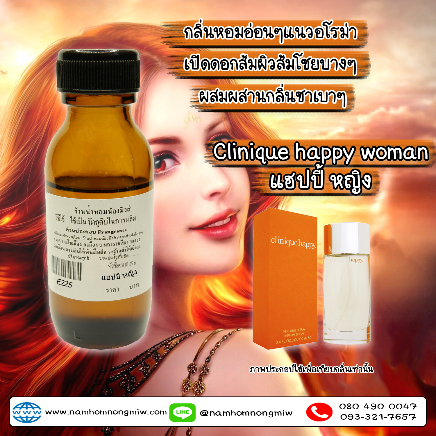 หัวเชื้อน้ำหอม แฮปปี้-ญ 25 ML