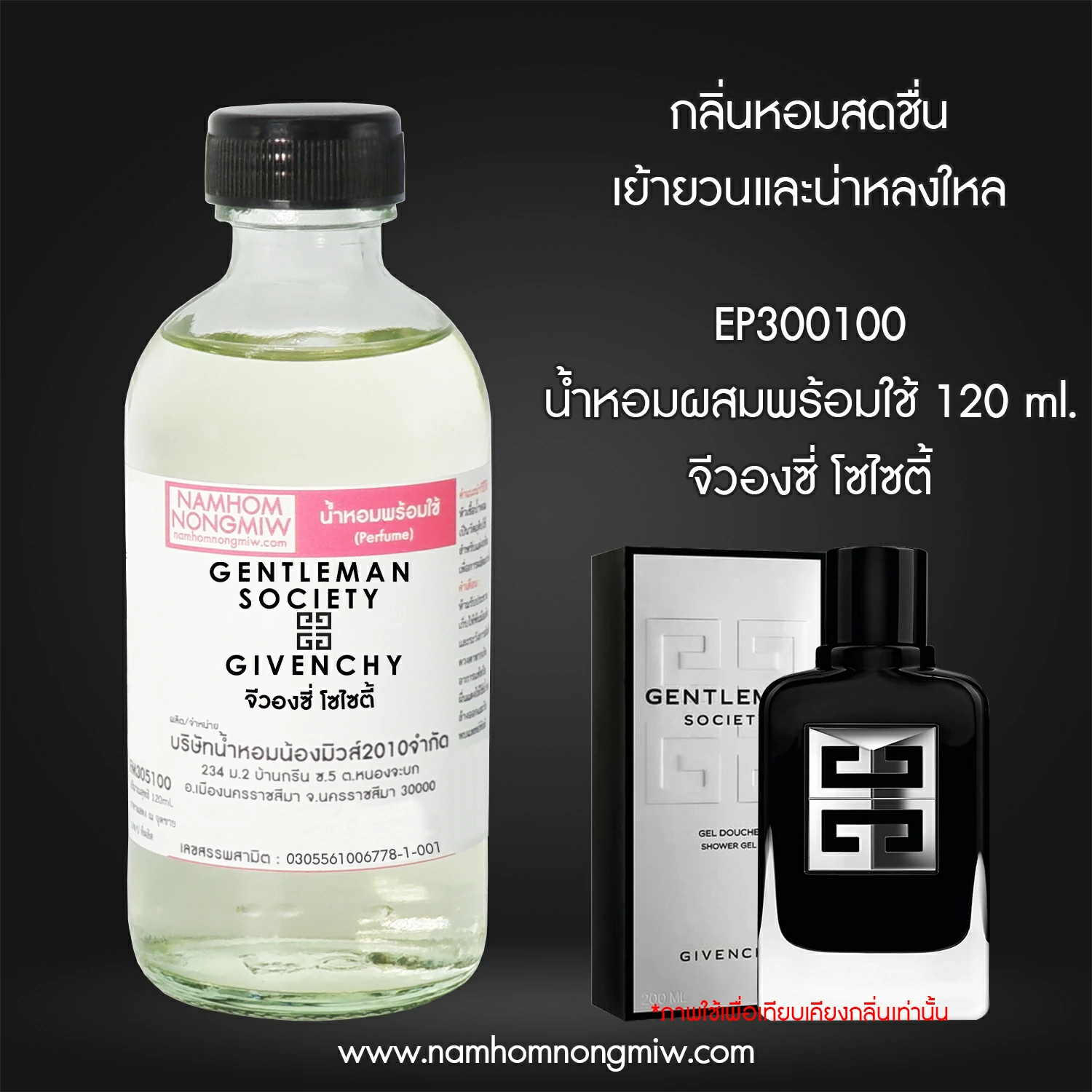 น้ำหอมผสมพร้อมใช้ จีวองซี่ โซไซตี้  120 ML.