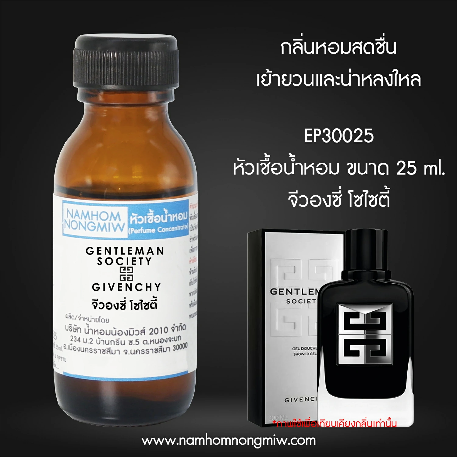 หัวเชื้อน้ำหอม จีวองซี่ โซไซตี้  25 ML