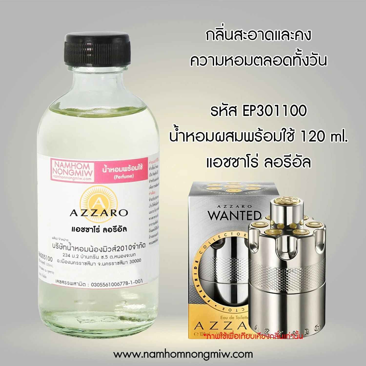 น้ำหอมผสมพร้อมใช้ แอชชาโร่ ลอรีอัล 120 ML.