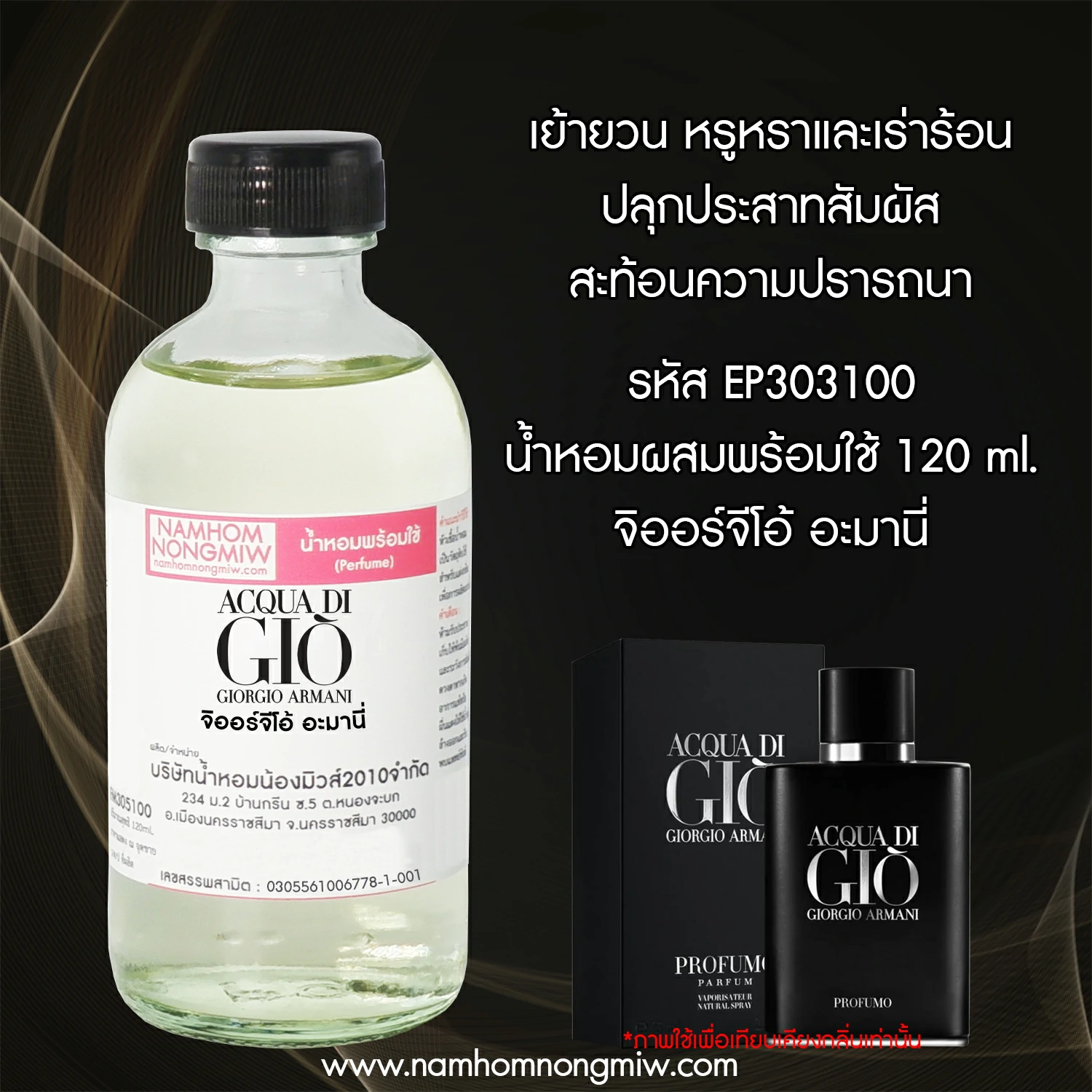 น้ำหอมผสมพร้อมใช้ จิออร์จีโอ้ อะมานี่120 ML.