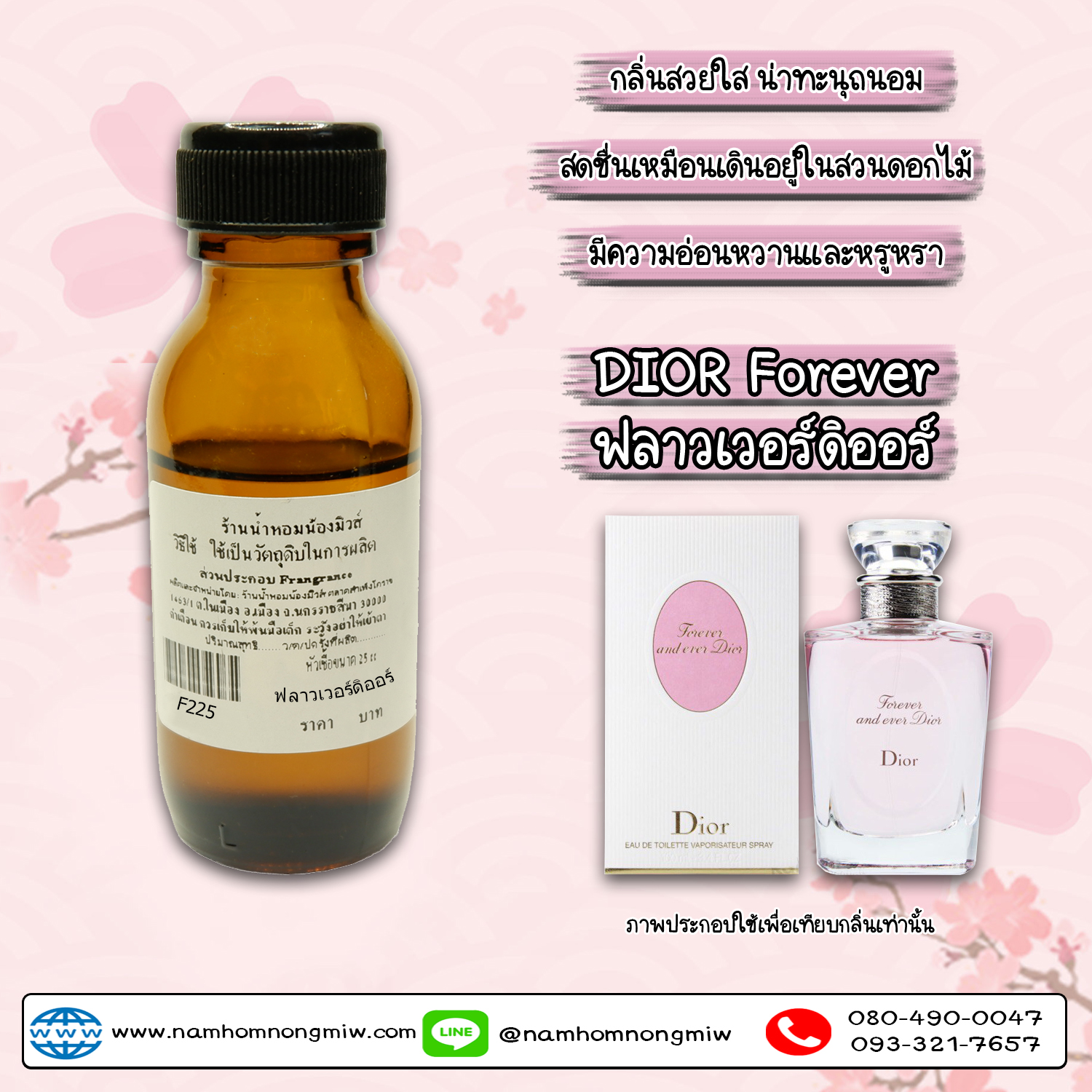 หัวเชื้อน้ำหอม ฟลาวเวอร์ดิออร์ 25 ML