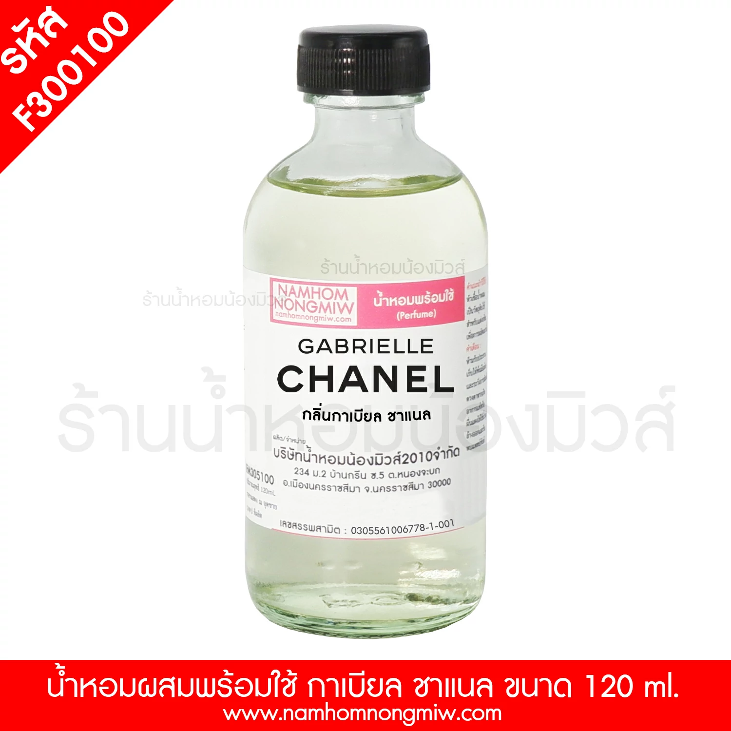 น้ำหอมผสมพร้อมใช้ กลิ่น กาเบียล ชาแนล ขนาด 120 ml.