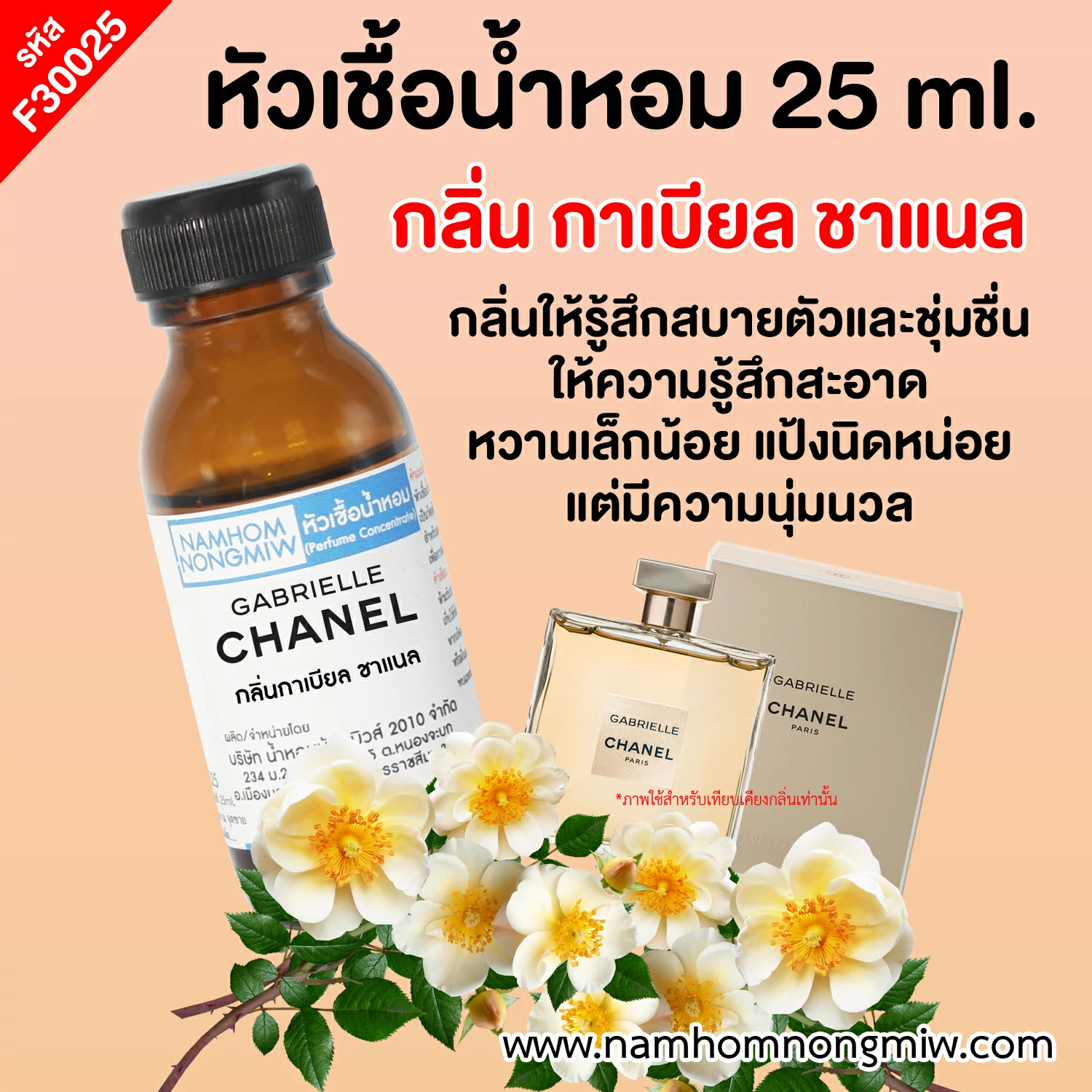 หัวเชื้อน้ำหอม กลิ่น กาเบียล ชาแนล ขนาด 25 ml.