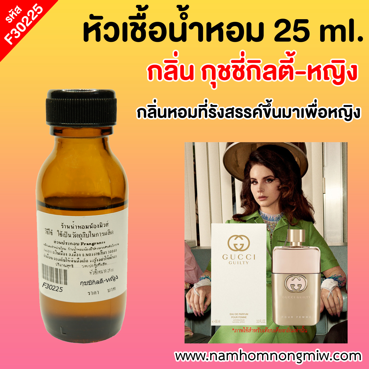 หัวเชื้อน้ำหอม กลิ่น กุชชี่กิลตี้-หญิง ขนาด 25 ml.