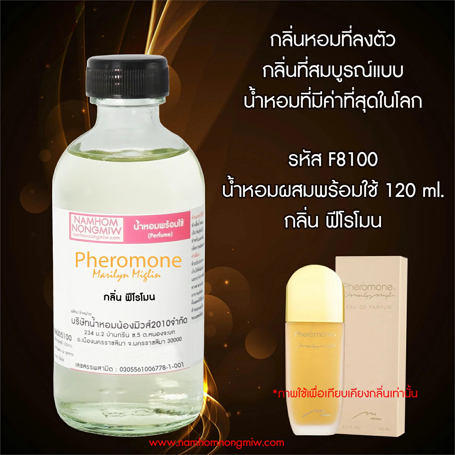 น้ำหอมผสมพร้อมใช้ กลิ่น ฟีโรโมน  120 ML.