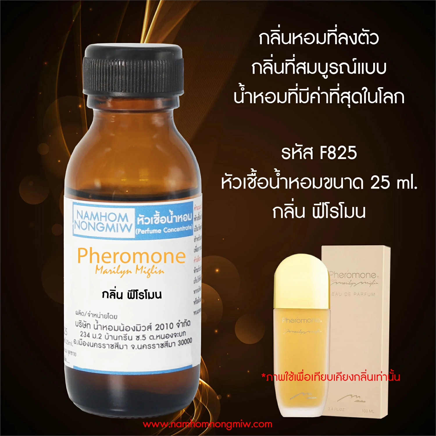 หัวเชื้อน้ำหอม กลิ่น ฟีโรโมน 25 ML