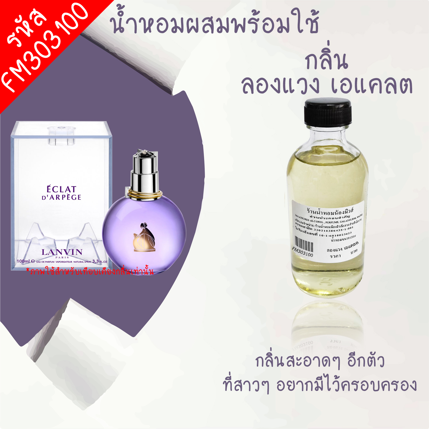 น้ำหอมผสมพร้อมใช้ กลิ่น  ลองแวง เอเเคลต 120 ML.