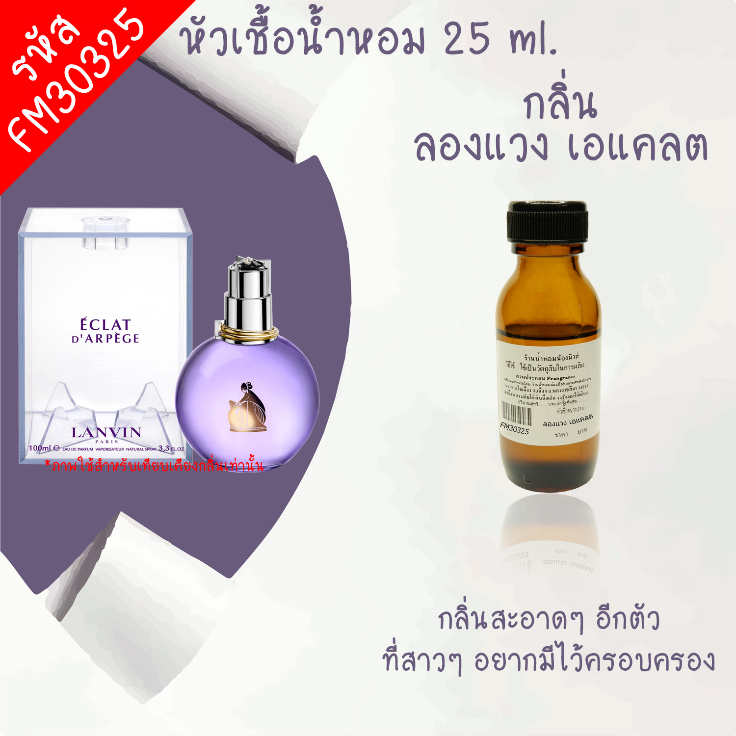 หัวเชื้อน้ำหอม กลิ่น ลองแวง เอแคลต ขนาด 25 ml.