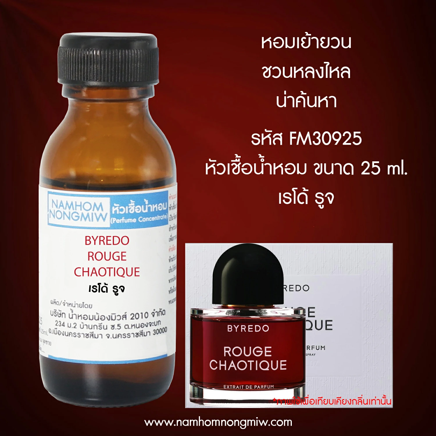 หัวเชื้อน้ำหอม เรโด้ รูจ 25 ML