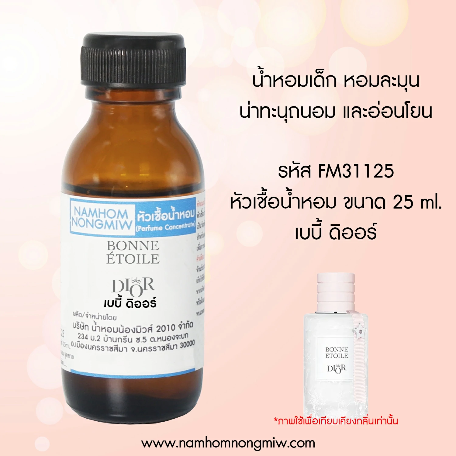 หัวเชื้อน้ำหอม เบบี้ ดิออร์ 25 ML