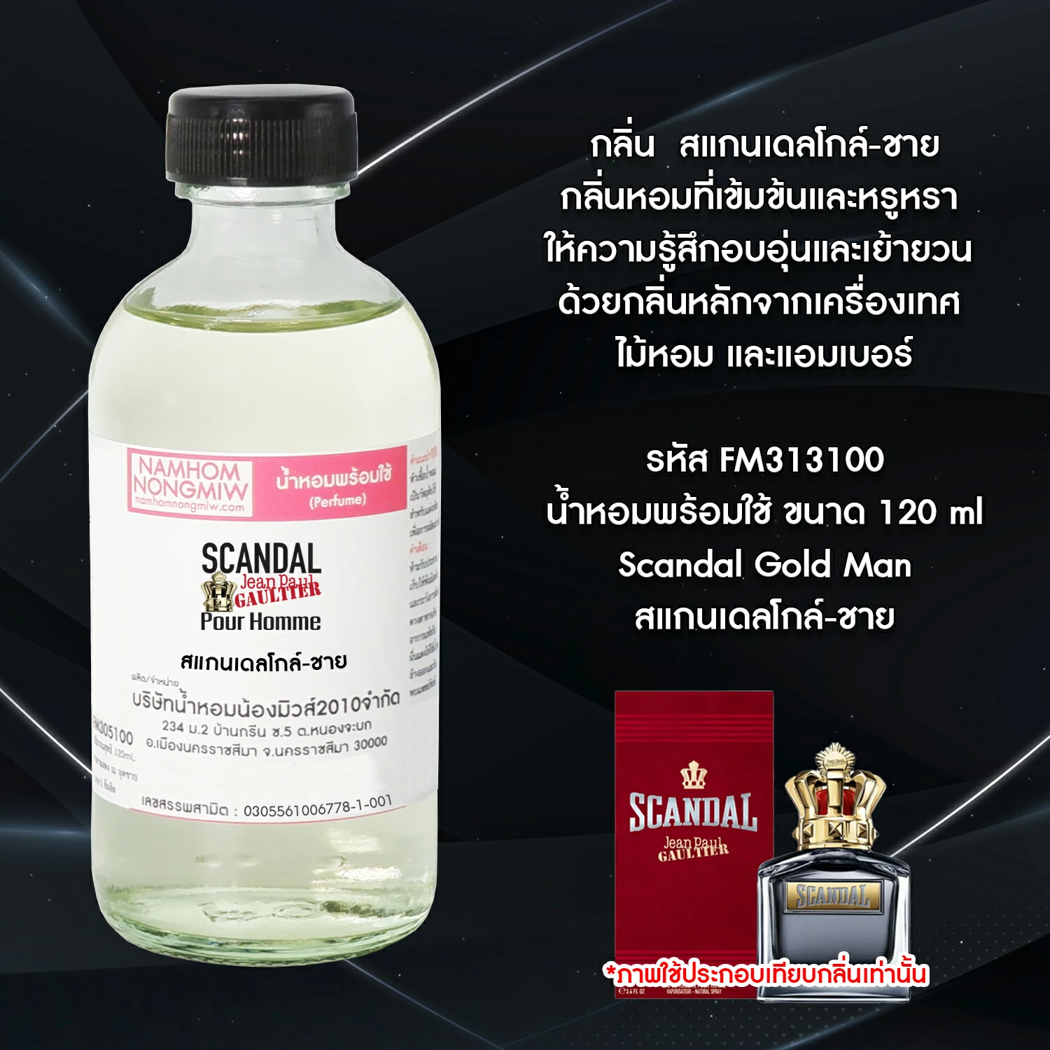 น้ำหอมผสมพร้อมใช้ สแกนเดลโกล์-ชาย 120 ML.