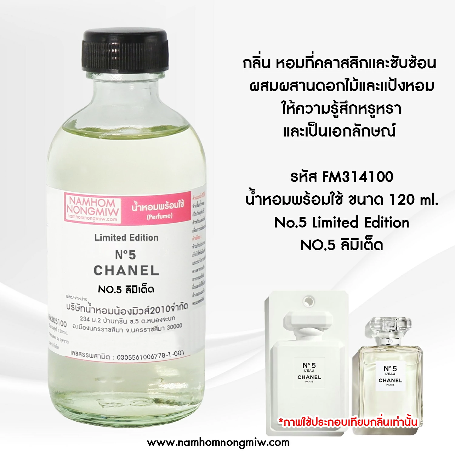 น้ำหอมผสมพร้อมใช้ NO.5 ลิมิเต็ด 120 ML.