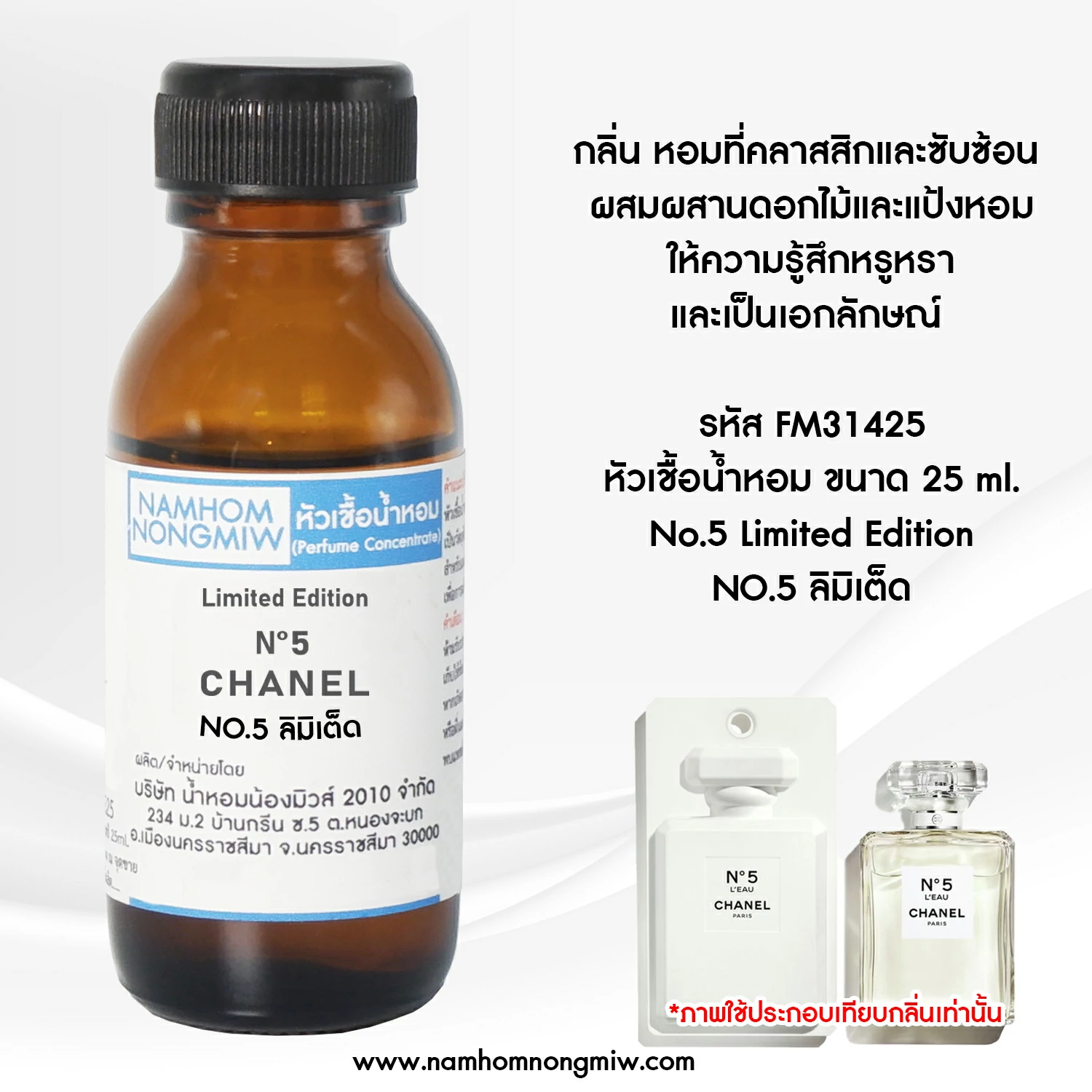 หัวเชื้อน้ำหอม NO.5 ลิมิเต็ด 25 ML