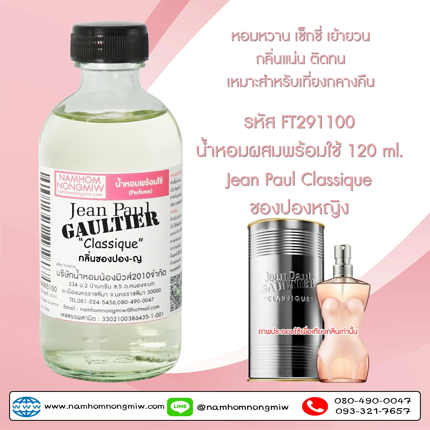 น้ำหอมผสมพร้อมใช้  กลิ่นชองปอง-ญ 120 ML.