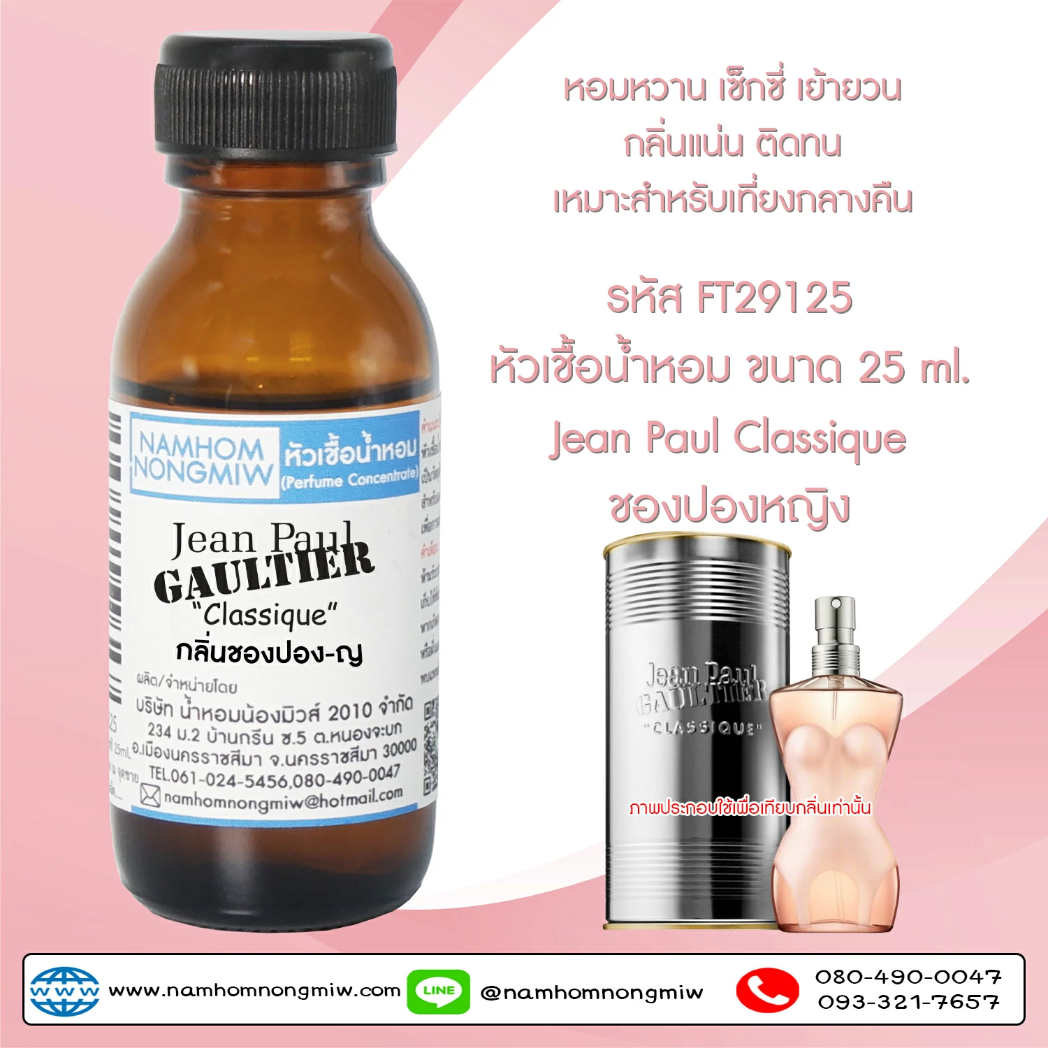 หัวเชื้อน้ำหอม ชองปอง-ญ 25 ML.