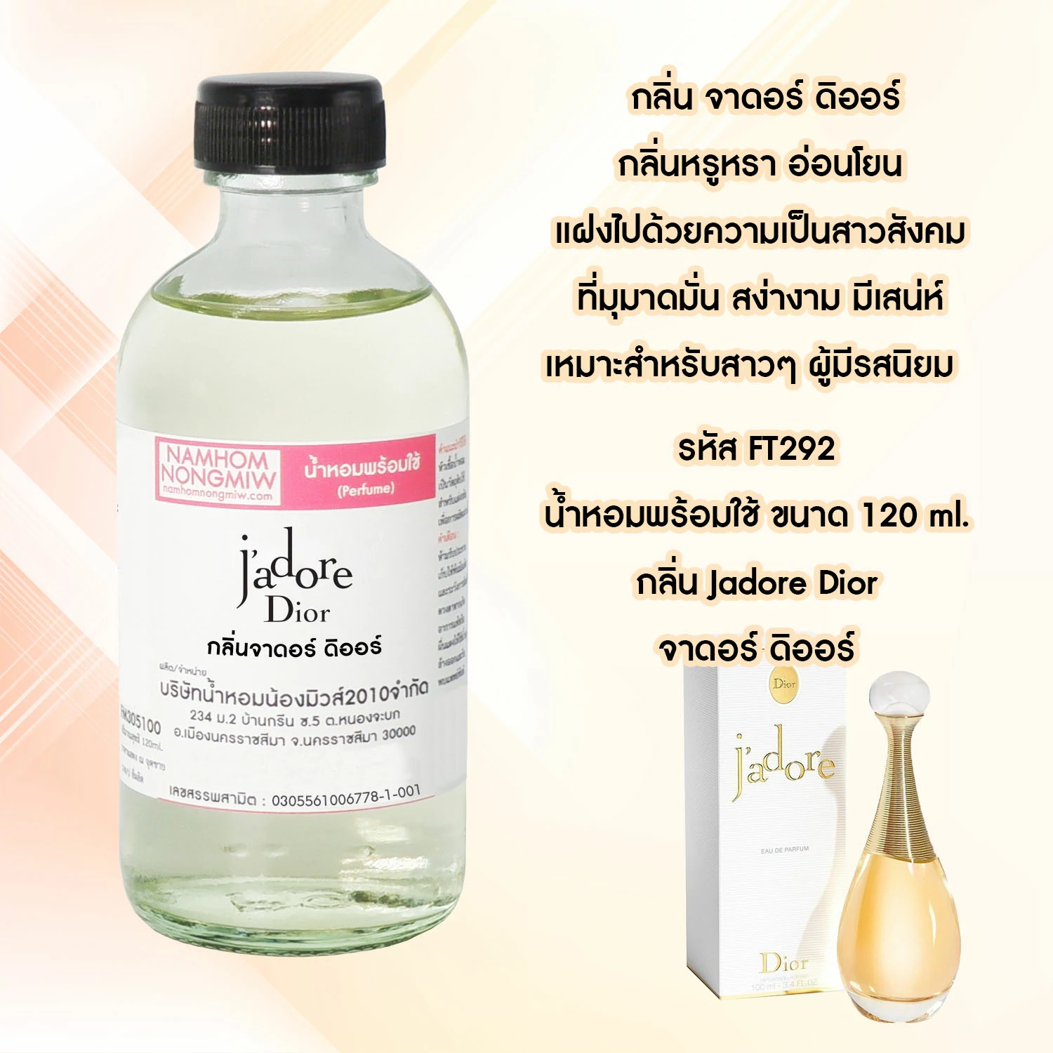 น้ำหอมผสมพร้อมใช้ กลิ่น จาดอร์ ดิออร์ 120 ML.