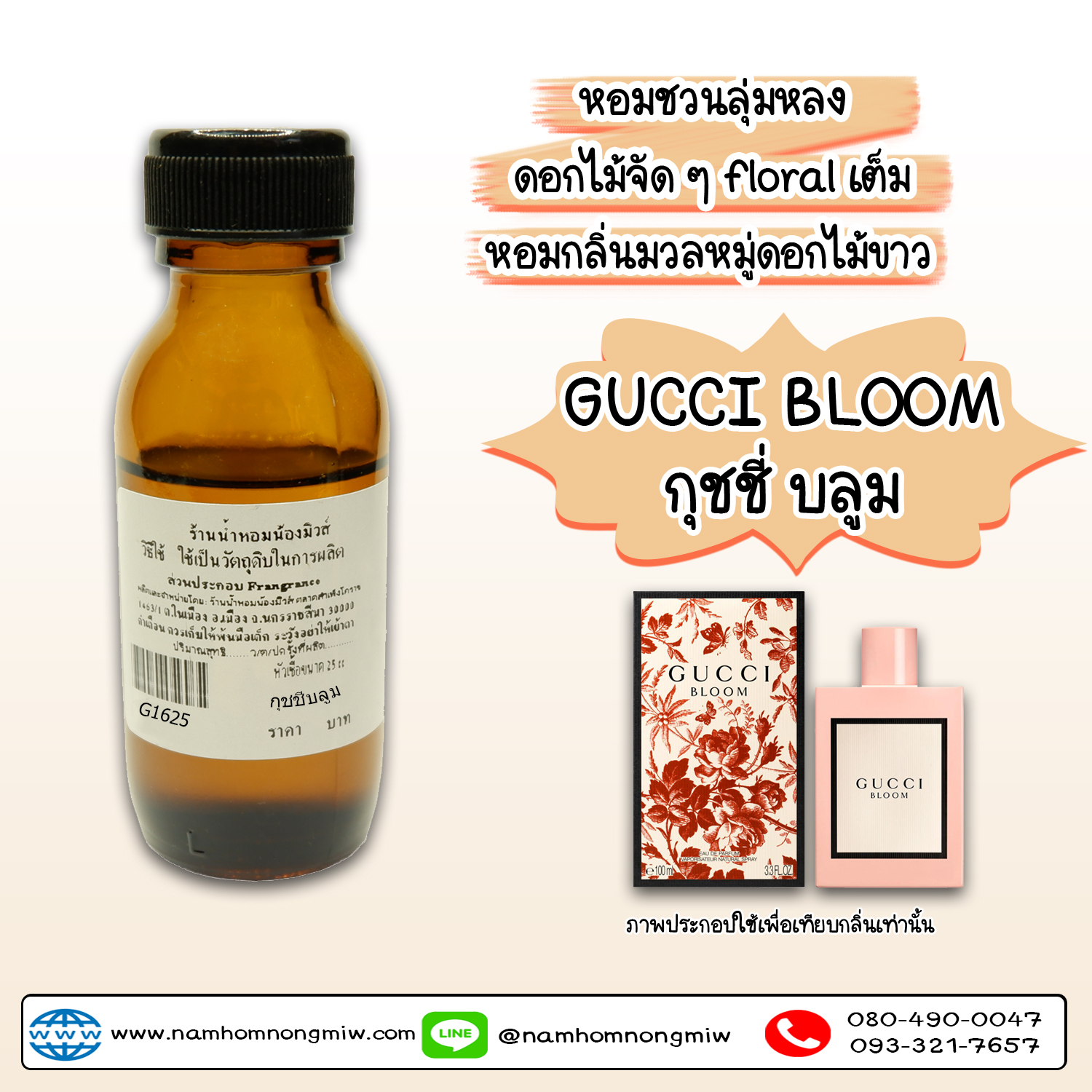 หัวเชื้อน้ำหอม กุชชี่บลูม 25 ML