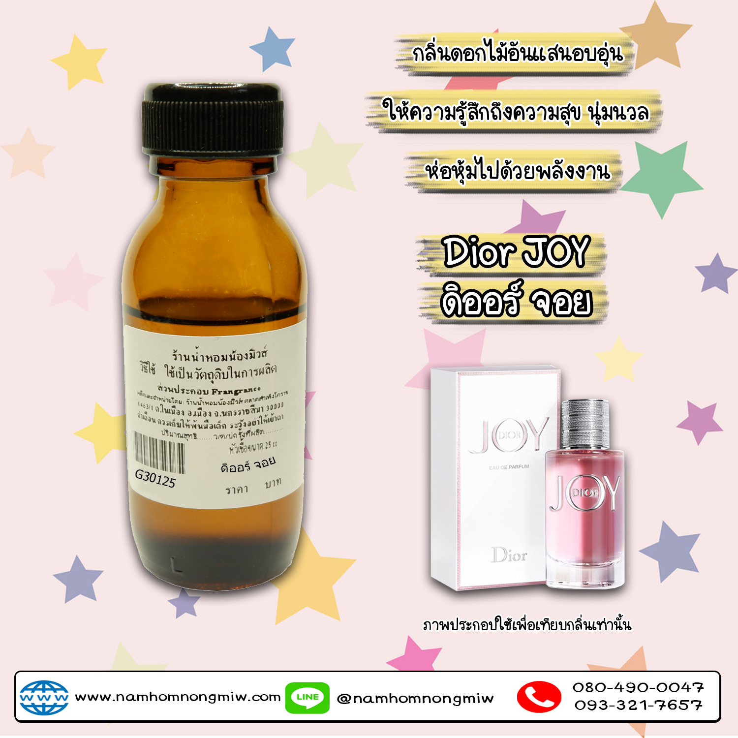 หัวเชื้อน้ำหอม  ดิออร์ จอย 25 ML