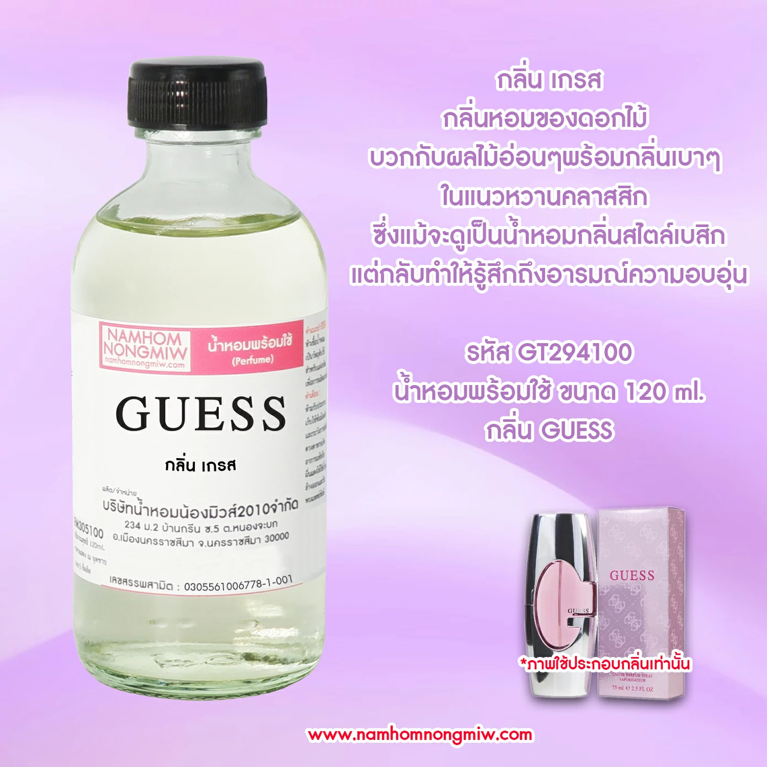 น้ำหอมผสมพร้อมใช้ กลิ่น เกรส 120 ML.