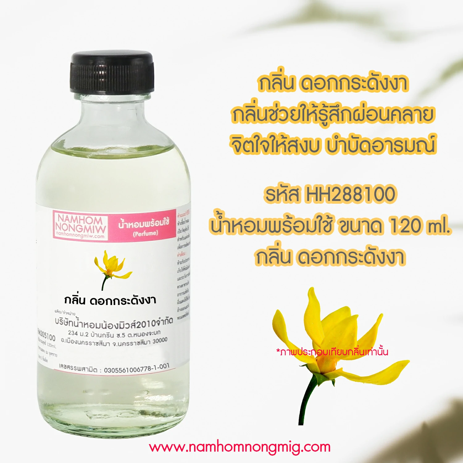 น้ำหอมผสมพร้อมใช้ กลิ่น ดอกกระดังงา 120 ML.