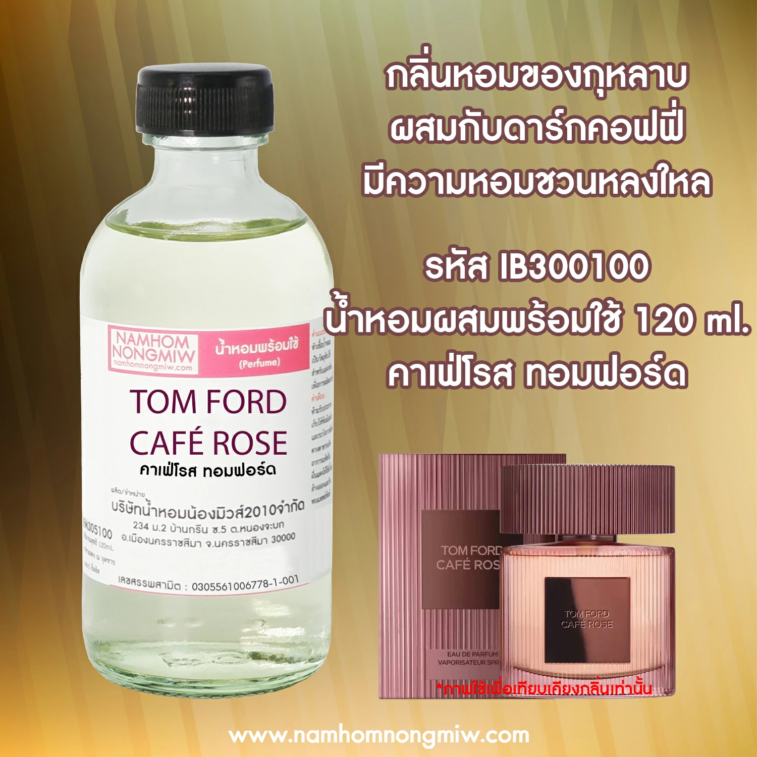 น้ำหอมผสมพร้อมใช้ คาเฟ่โรส ทอมฟอร์ด 120 ML.